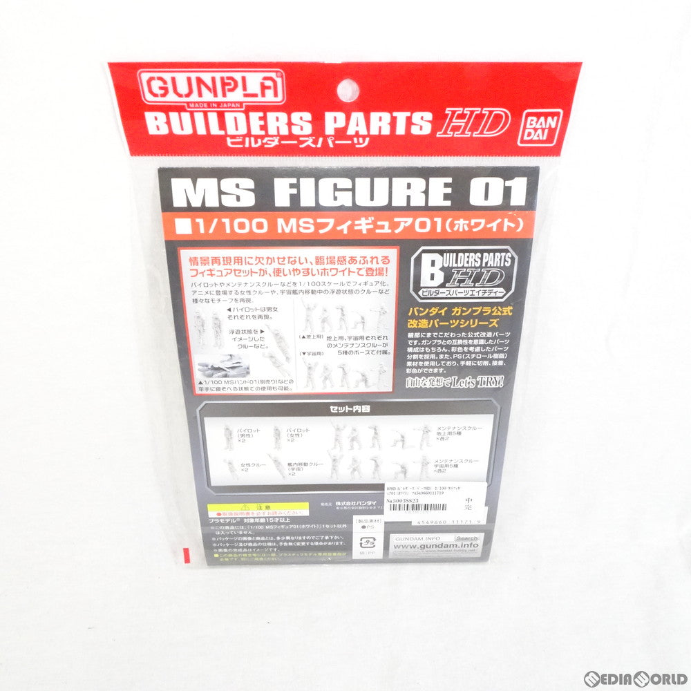 【中古即納】[PTM] ビルダーズパーツHD 1/100 MSフィギュア01(ホワイト) プラモデル用アクセサリ(0211171) バンダイ(20160730)