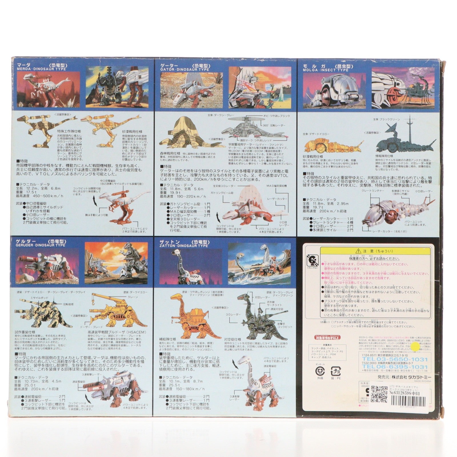 【中古即納】[PTM] 1/72 ゼネバスメモリアルボックス1984(5体セット) ZOIDS(ゾイド) プラモデル(745167) タカラトミー(20061101)