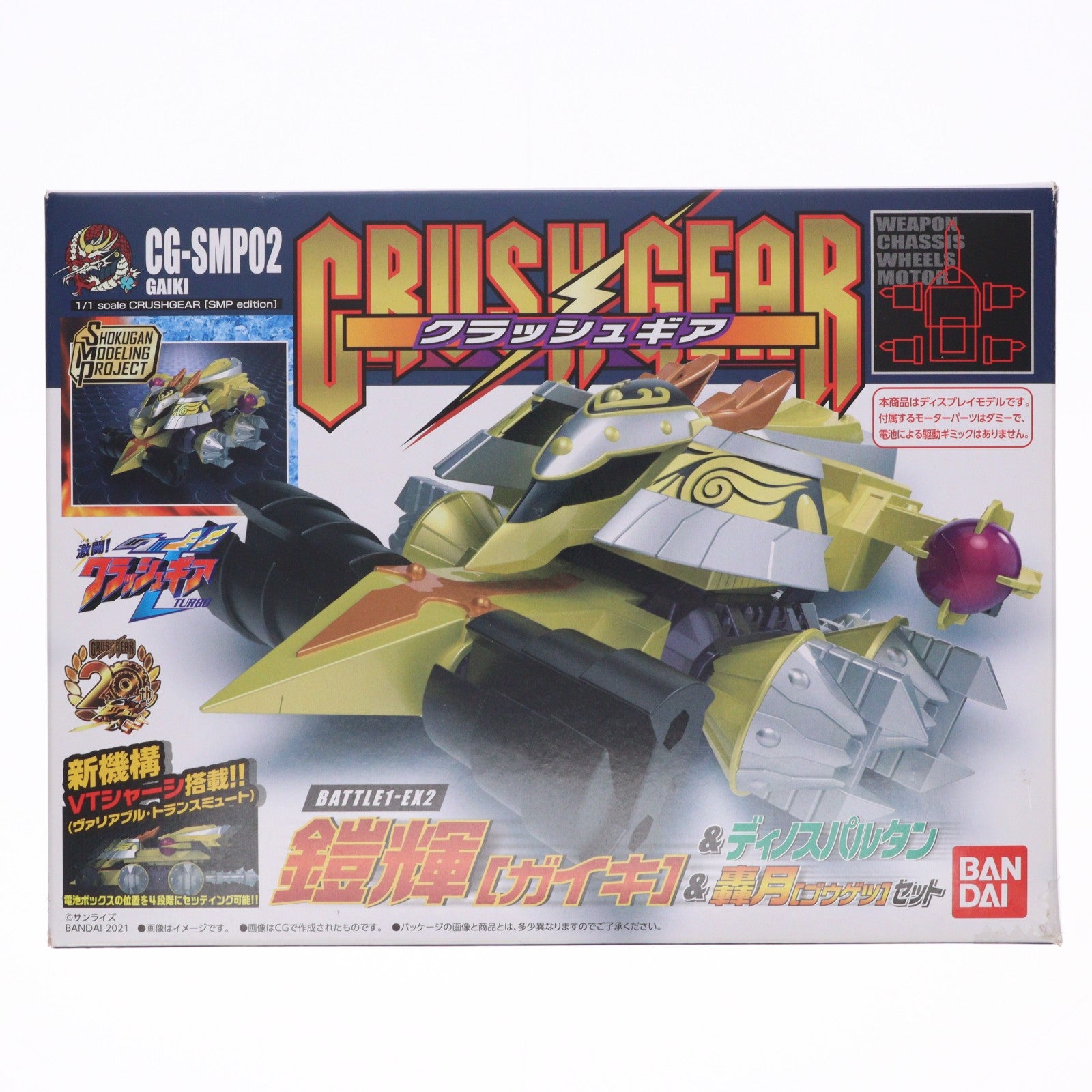 【中古即納】[PTM] (食玩) SMP[SHOKUGAN MODELING PROJECT] クラッシュギア BATTLE1-EX2 鎧輝&ディノスパルタン&轟月セット 激闘!クラッシュギアTURBO プラモデル バンダイ(20211213)
