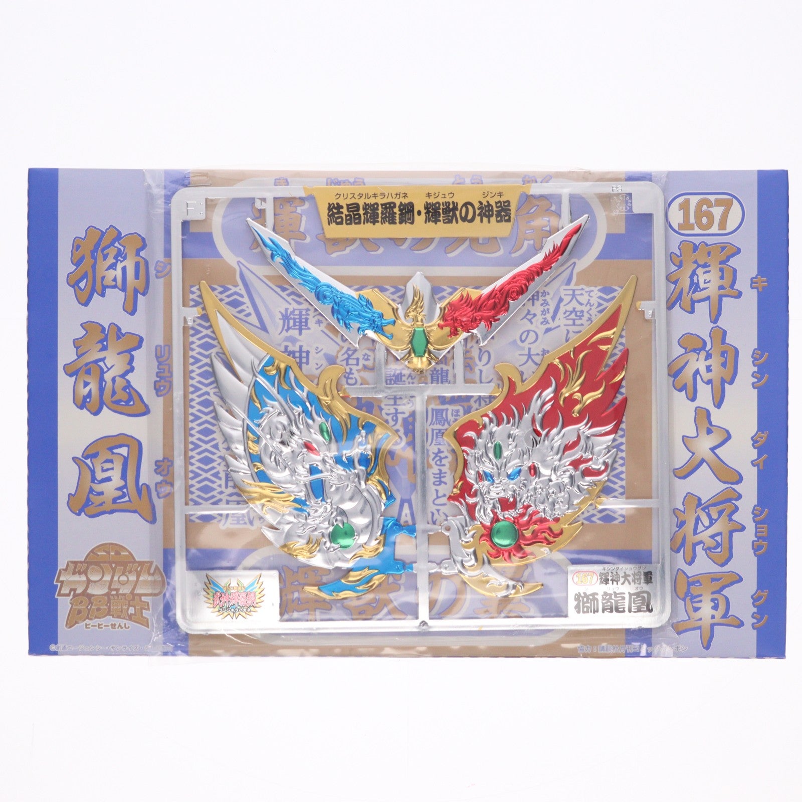 【中古即納】[PTM] SDガンダム BB戦士 167 輝神大将軍 獅龍凰(キシンダイショウグン シリュウオウ) 超SD戦国伝 武神輝羅鋼 プラモデル(0055023) バンダイ(19991231)