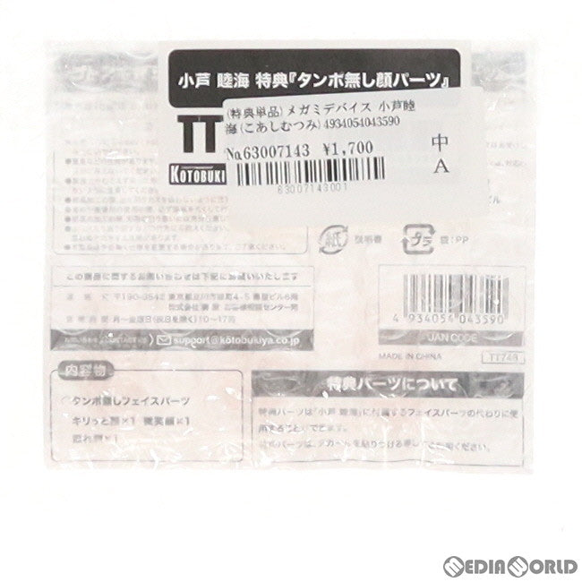 【中古即納】[PTM] (特典単品) メガミデバイス 小芦睦海(こあしむつみ)用 タンポ無し顔パーツ コトブキヤショップ限定特典 アリス・ギア・アイギス プラモデル用アクセサリ(TT748) コトブキヤ(20220831)