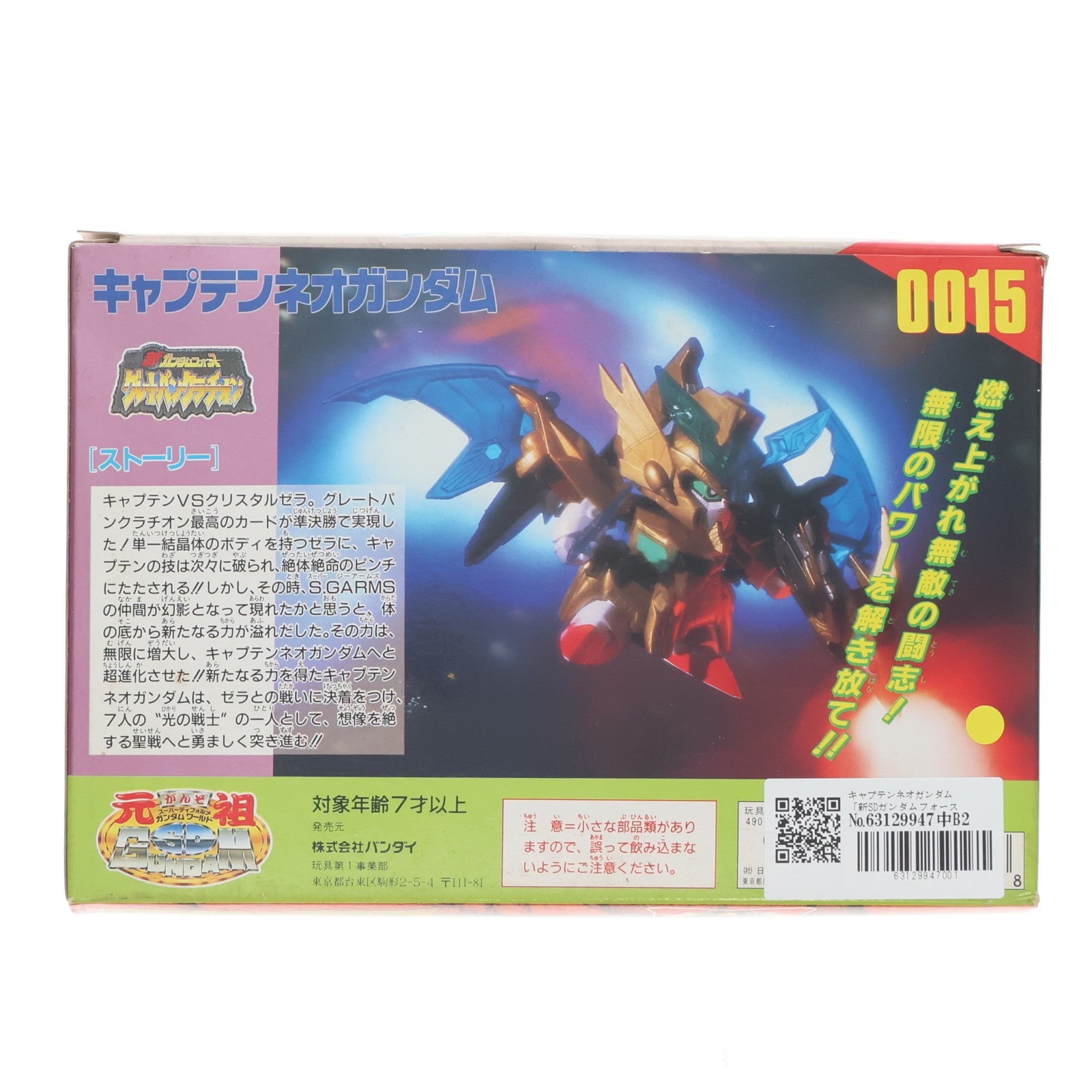 【中古即納】[PTM] 元祖SDガンダムワールド No.0015 キャプテンネオガンダム 新SDガンダムフォース グレートパンクラチオン プラモデル(39950) バンダイ(19991231)