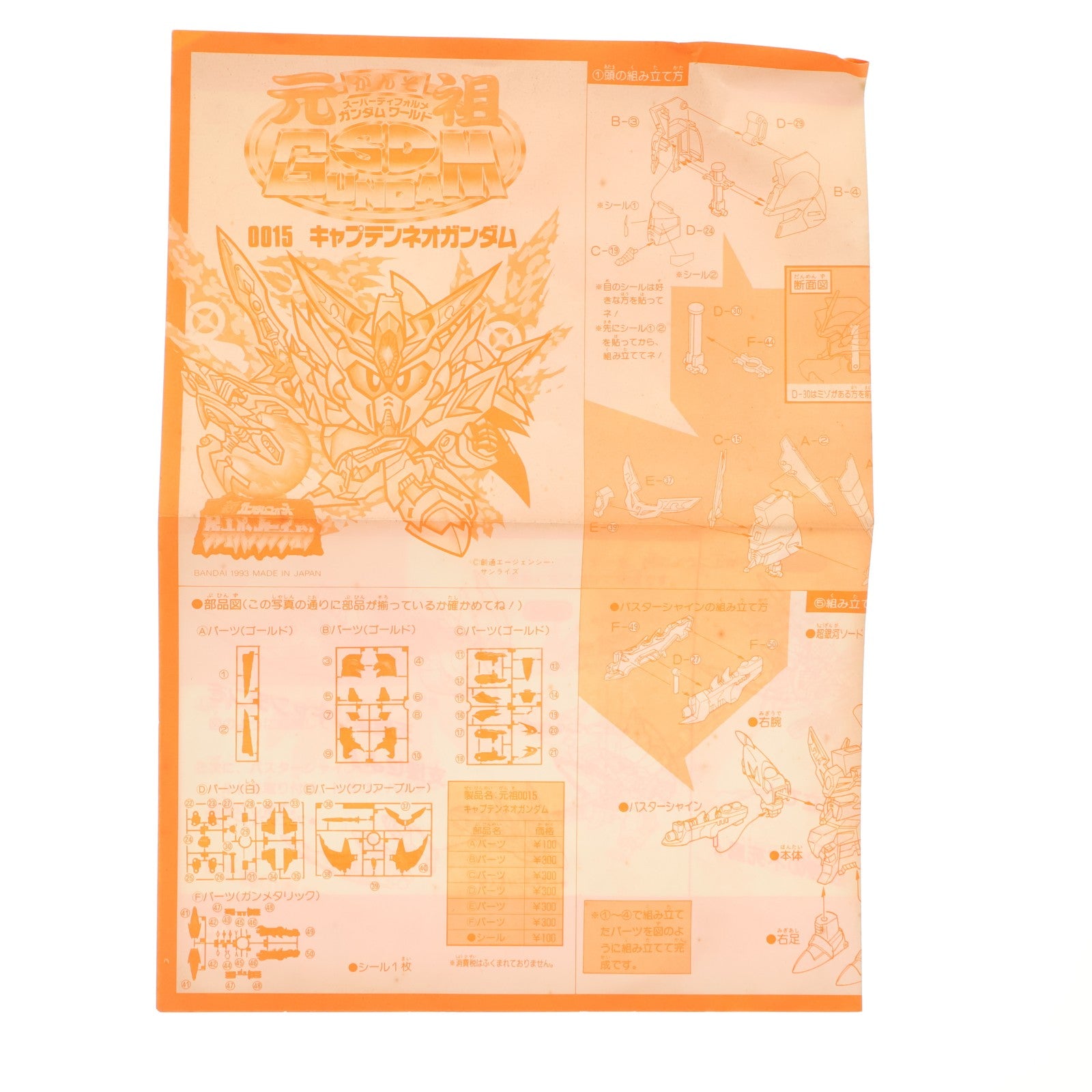 【中古即納】[PTM] 元祖SDガンダムワールド No.0015 キャプテンネオガンダム 新SDガンダムフォース グレートパンクラチオン プラモデル(39950) バンダイ(19991231)