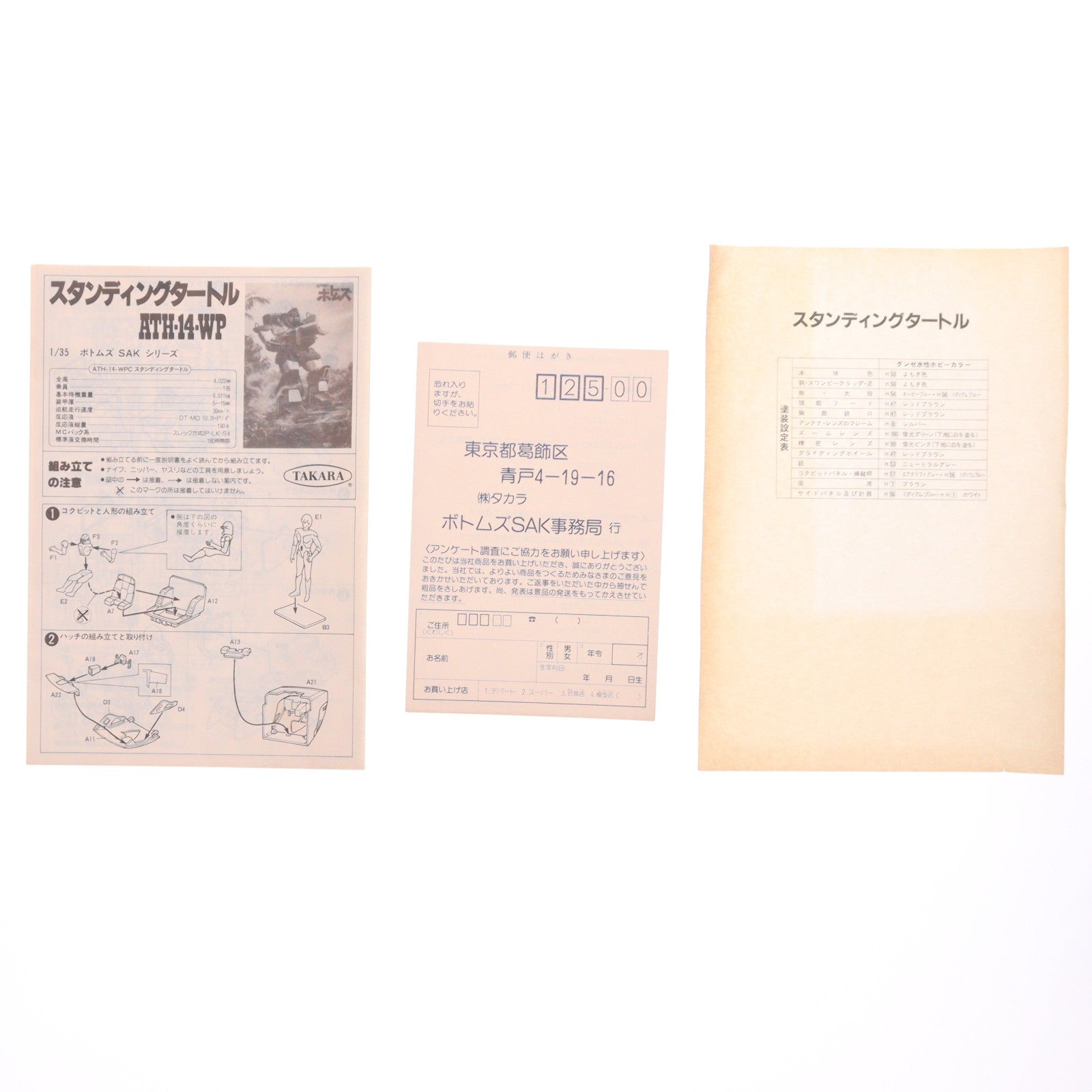 【中古即納】[PTM] SAKシリーズ No.6 1/35 ATH-14-WP スタンディングタートル 装甲騎兵ボトムズ プラモデル(444306-8) タカラ(19991231)