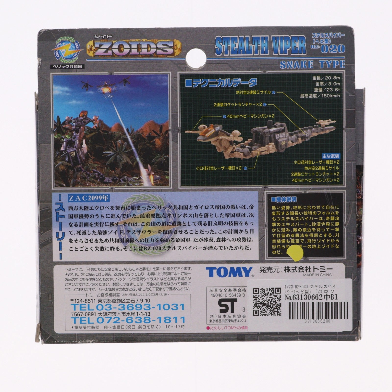 【中古即納】[PTM] 1/72 RZ-020 ステルスバイパー(ヘビ型) ZOIDS(ゾイド) プラモデル(564393) トミー(19991127)