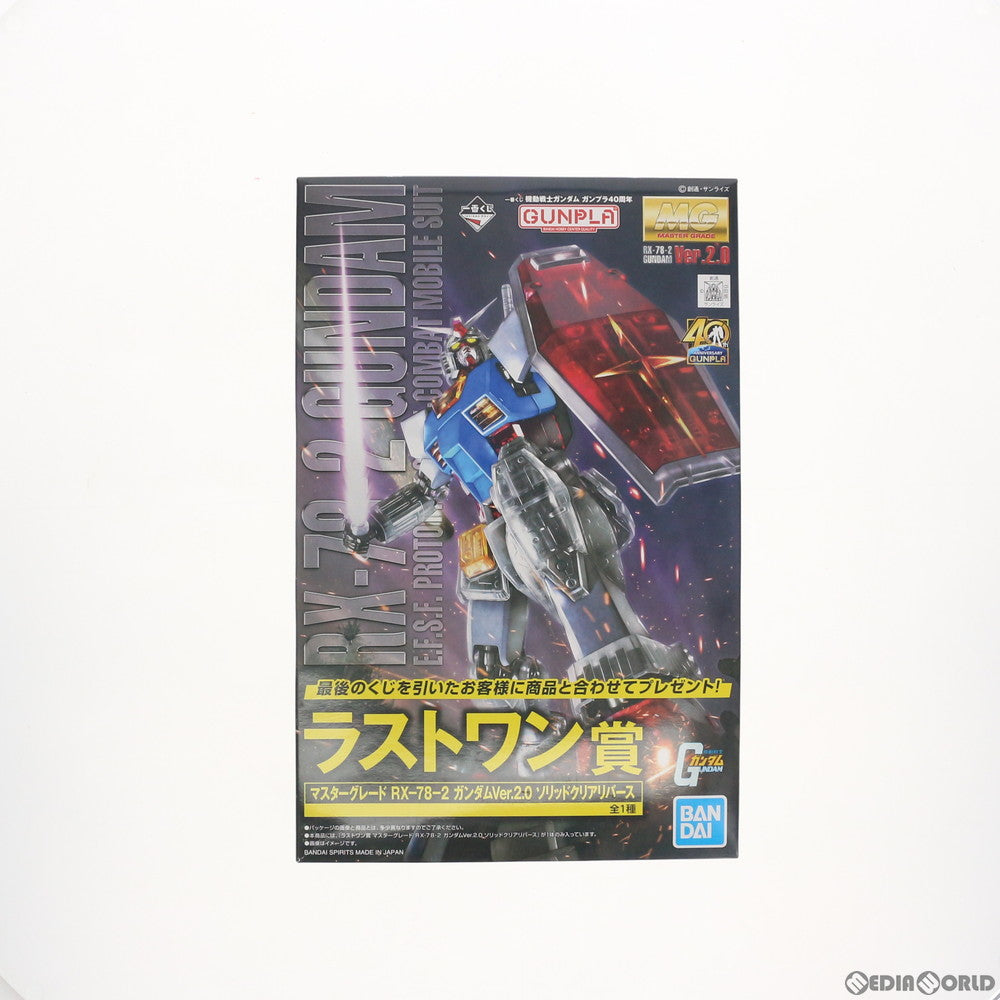 【中古即納】[PTM] ラストワン賞 MG 1/100 RX-78-2 ガンダムVer.2.0 ソリッドクリアリバース 一番くじ 機動戦士ガンダム ガンプラ40周年 プラモデル(5060939) バンダイスピリッツ(20200923)