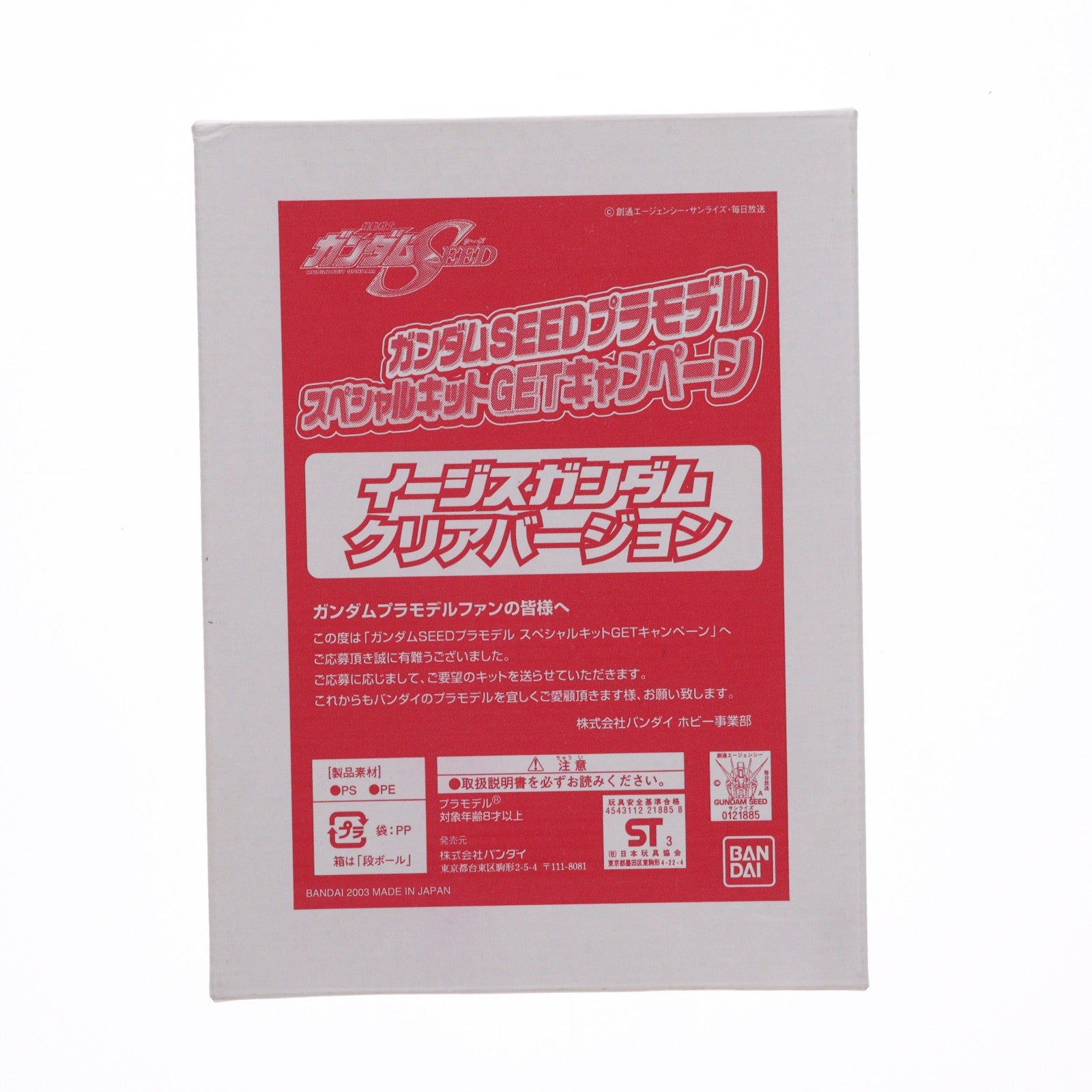 【中古即納】[PTM] 1/144 GAT-X303 イージスガンダム クリアVer. 機動戦士ガンダムSEED(シード) プラモデルスペシャルキットGETキャンペーン配布品 プラモデル バンダイ(20030425)