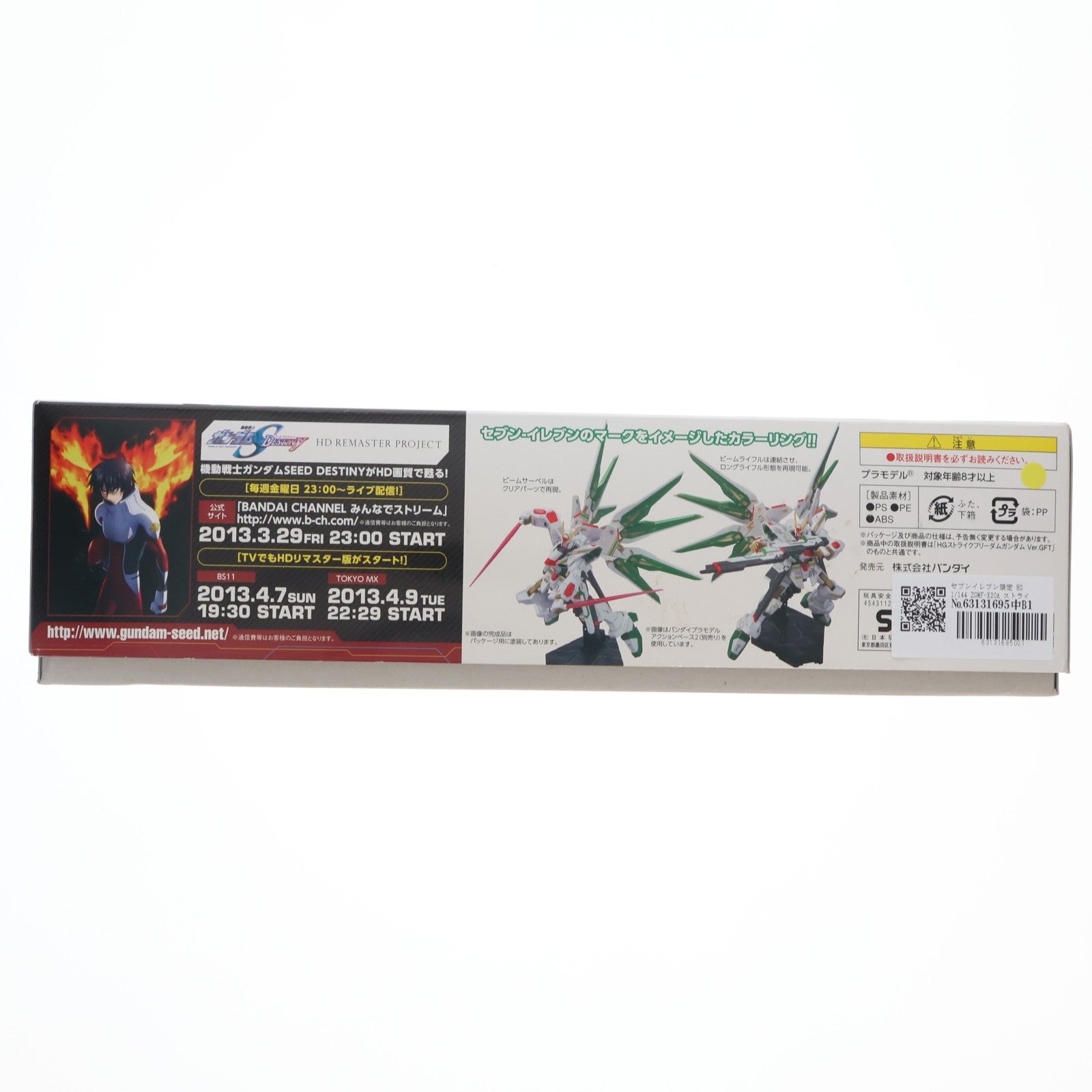 【中古即納】[PTM] セブンイレブン限定 HG 1/144 ZGMF-X20A ストライクフリーダムガンダム Ver.GFT セブンイレブンカラー 機動戦士ガンダムSEED DESTINY(シードデスティニー) プラモデル(0181387) バンダイ(20130228)