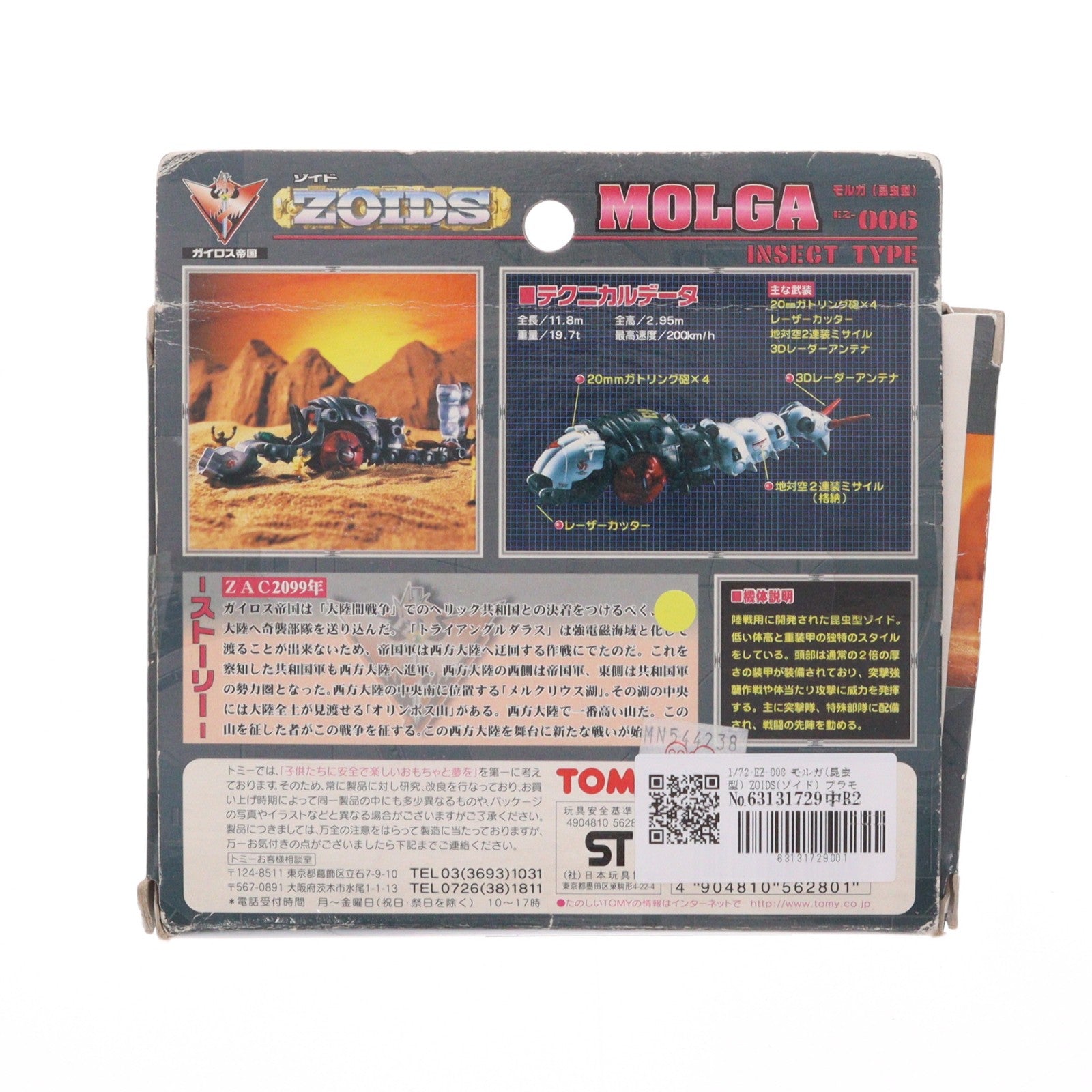 【中古即納】[PTM] 1/72 EZ-006 モルガ(昆虫型) ZOIDS(ゾイド) プラモデル(562801) トミー(20040627)