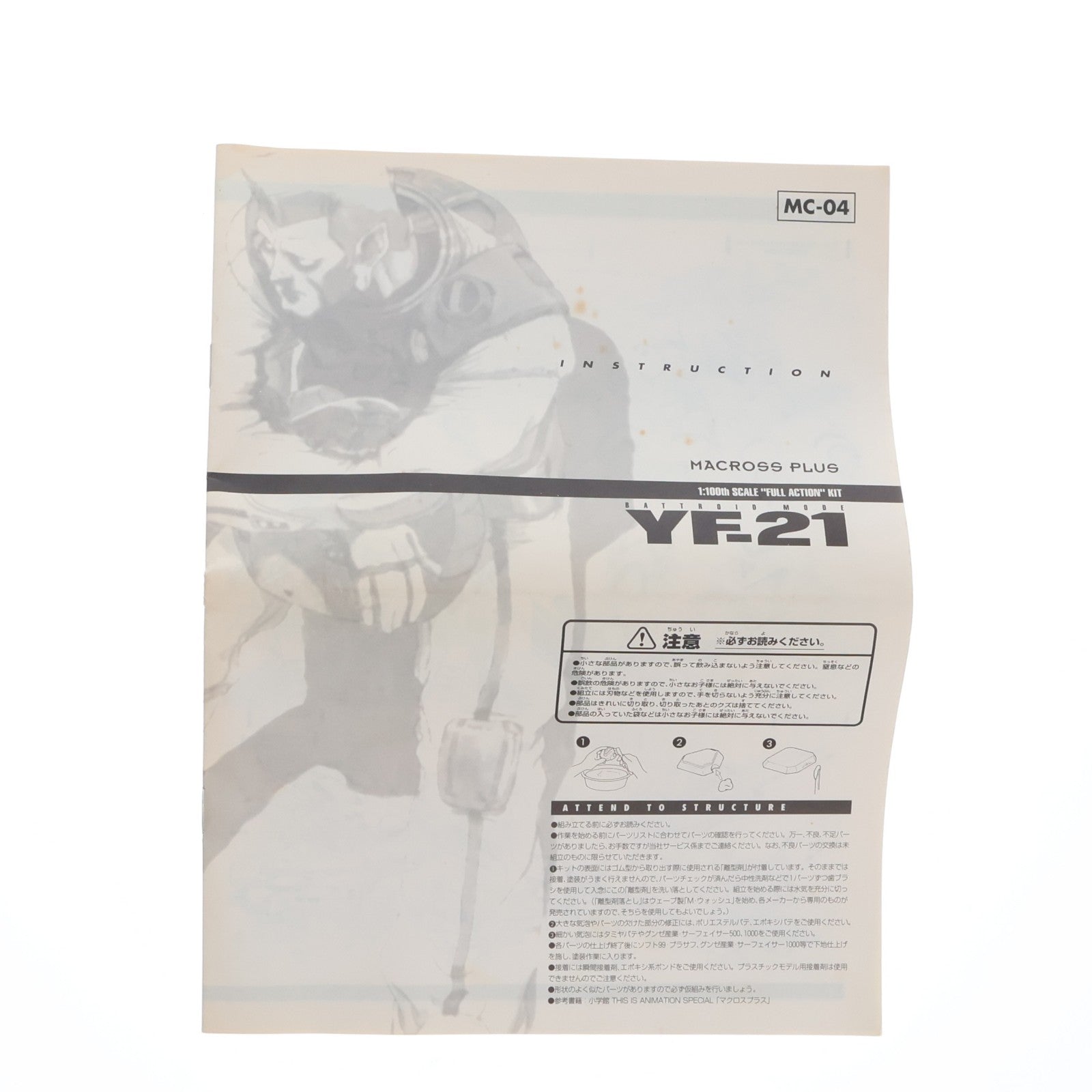 【中古即納】[PTM] マクロス イン アクションシリーズNo.2 1/100 YF-21 マクロスプラス ガレージキット プラモデル(MC-04) ウェーブ(WAVE)(19991231)