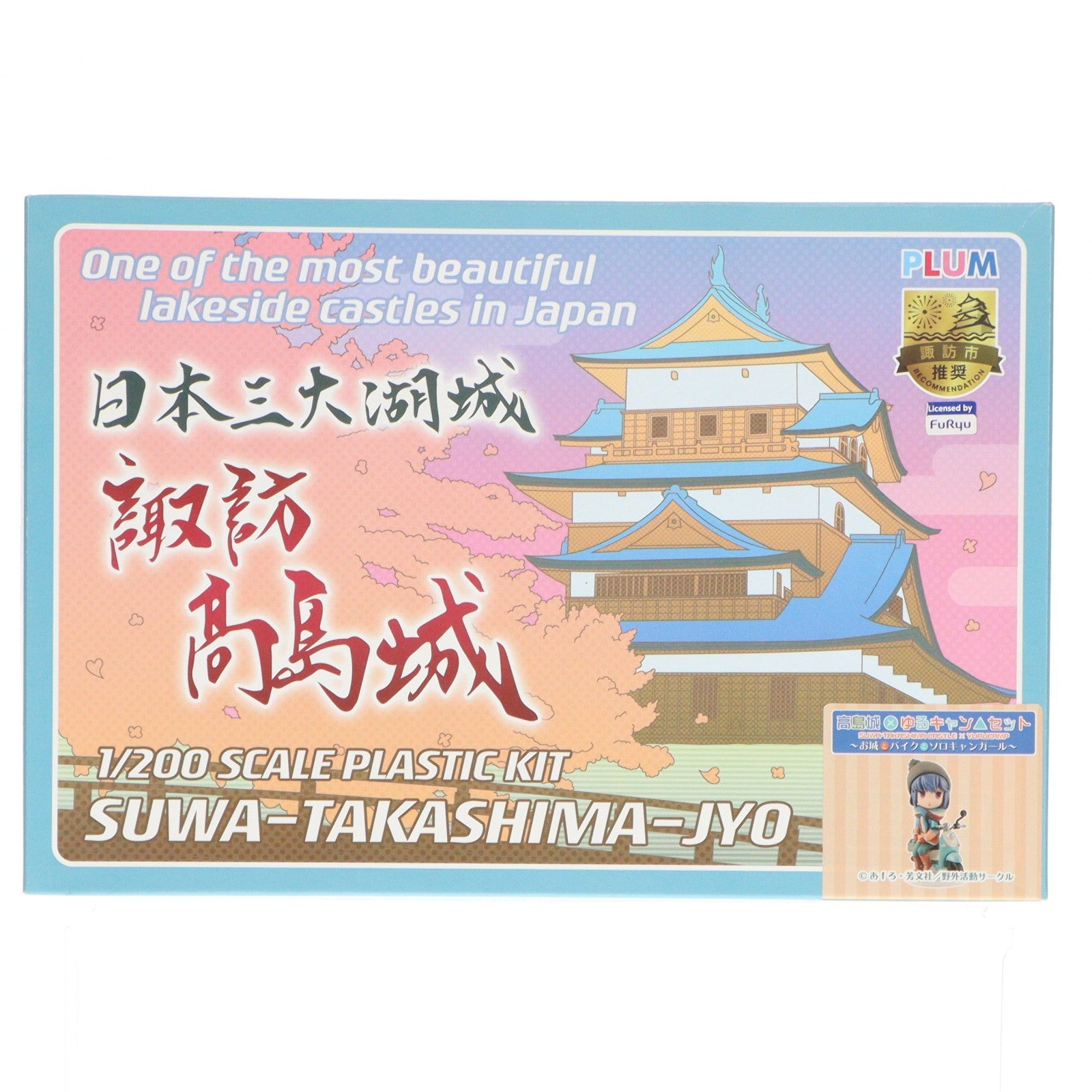 【中古即納】[PTM] 1/200 高島城×ゆるキャン△～お城とキャンプとソロキャンガール～ プラモデル ミニフィギュア(PP071) PLUM(プラム)(20190801)