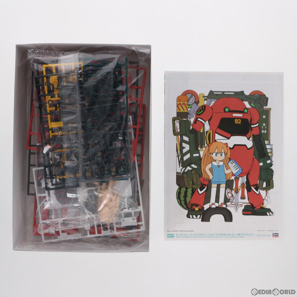 【中古即納】[PTM] 1/20 にごうき(ぱわーあーむ)+式波・アスカ・ラングレー メカトロウィーゴ×ヱヴァンゲリヲン新劇場版 20メカトロウィーゴ エヴァコラボシリーズ Vol.2 プラモデル(SP479) ハセガワ(20210307)