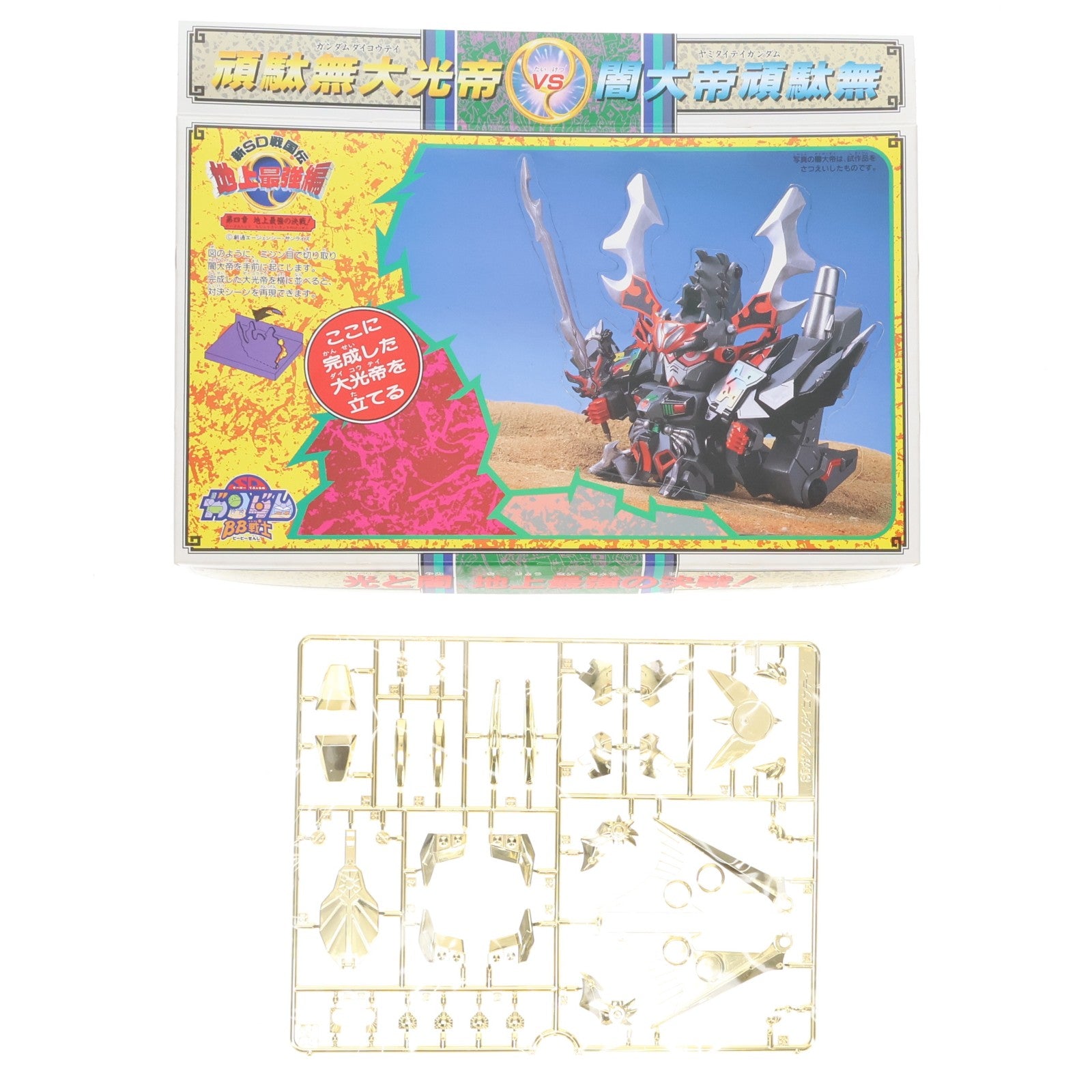 【中古即納】[PTM] SDガンダム BB戦士 0107 頑駄無大光帝(ガンダムダイコウテイ) 新SD戦国伝 地上最強編 プラモデル(0037351) バンダイ(19921120)