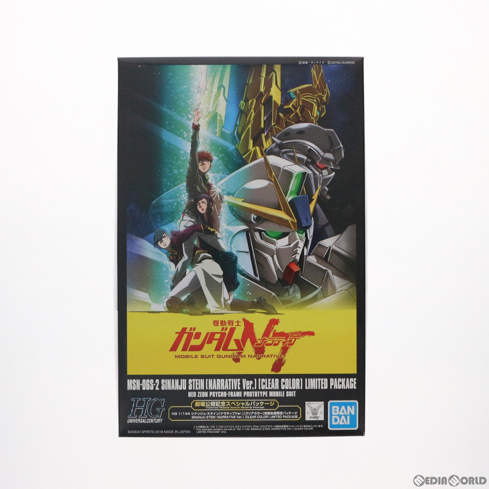 【中古即納】[PTM] イベント限定 HG 1/144 MSN-06S シナンジュ・スタイン(ナラティブVer.) クリアカラー 初回限定パッケージ 機動戦士ガンダムNT(ナラティブ) プラモデル(5055780) バンダイスピリッツ(20181130)