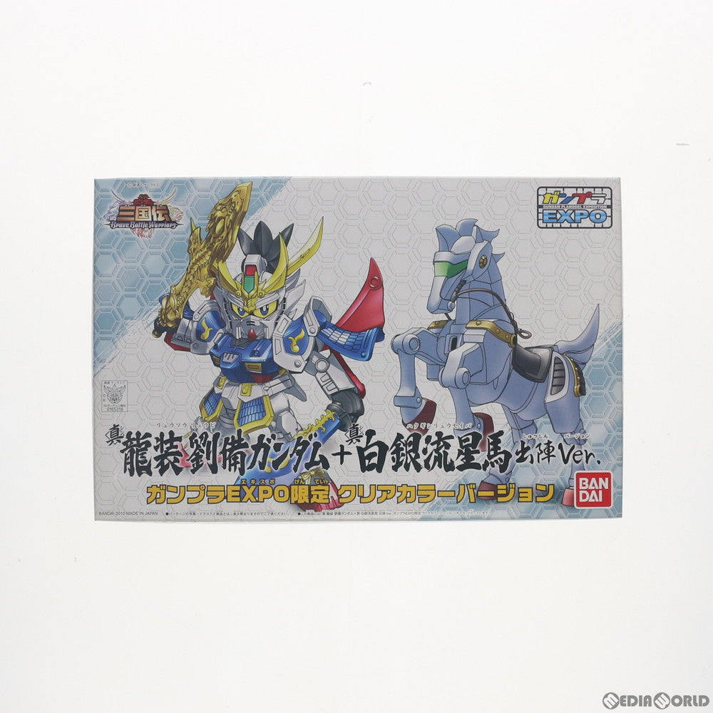 【中古即納】[PTM] ガンプラEXPO2010限定 BB戦士 真 龍装劉備ガンダム+真 白銀流星馬 出陣Ver. SDガンダム 三国伝 Brave Battle Warriors(ブレイブバトルウォーリアーズ) プラモデル(0165318) バンダイ(20100810)
