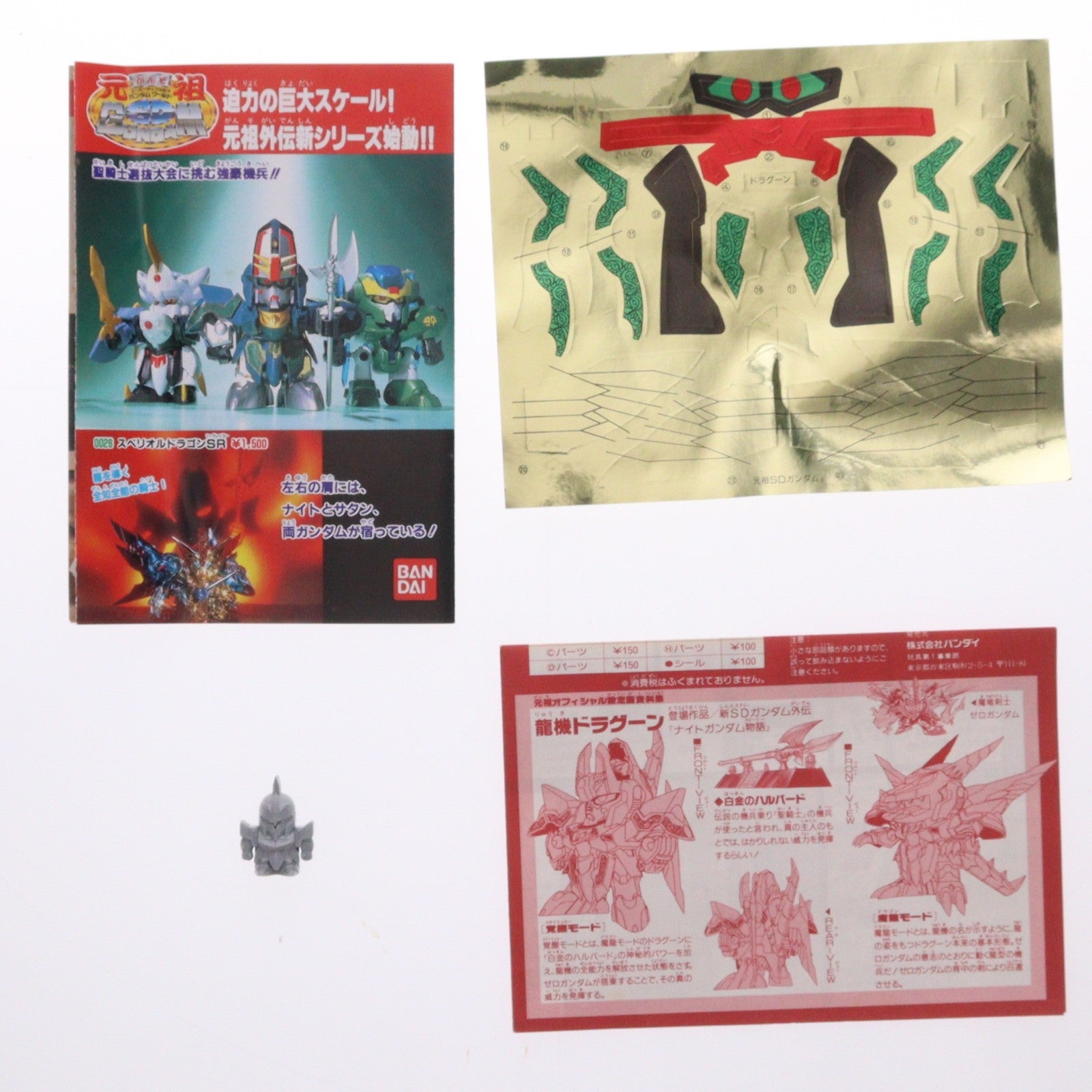 【中古即納】[PTM] 元祖SDガンダムワールド No.0029 龍機ドラグーン 新SDガンダム外伝 ナイトガンダム物語 プラモデル(0042481) バンダイ(19991231)