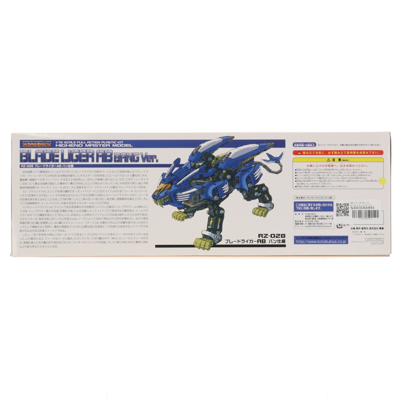 【中古即納】[PTM] HMM 016 LIMITED 1/72 RZ-028 ブレードライガーAB バン仕様 ZOIDS(ゾイド) プラモデル(ZD031) コトブキヤ(20140123)