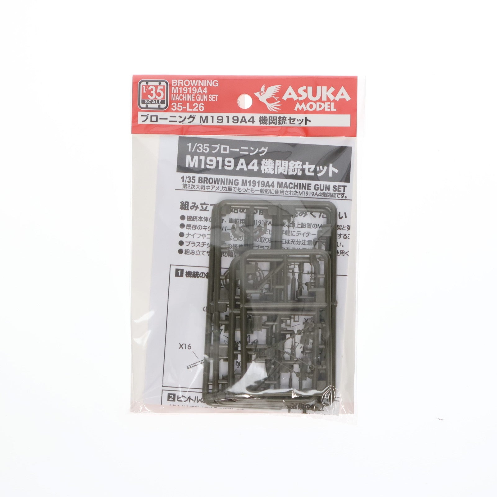 【中古即納】[PTM] 1/35 ブローニング M1919A4 機関銃セット プラモデル用アクセサリ(35-L26) ASUKA Model(アスカモデル)(20140920)
