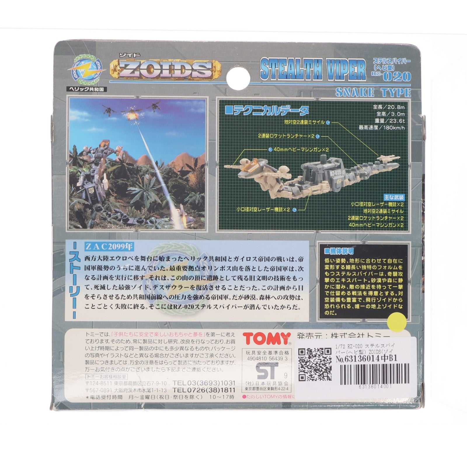 【中古即納】[PTM] 1/72 RZ-020 ステルスバイパー(ヘビ型) ZOIDS(ゾイド) プラモデル(564393) トミー(19991127)