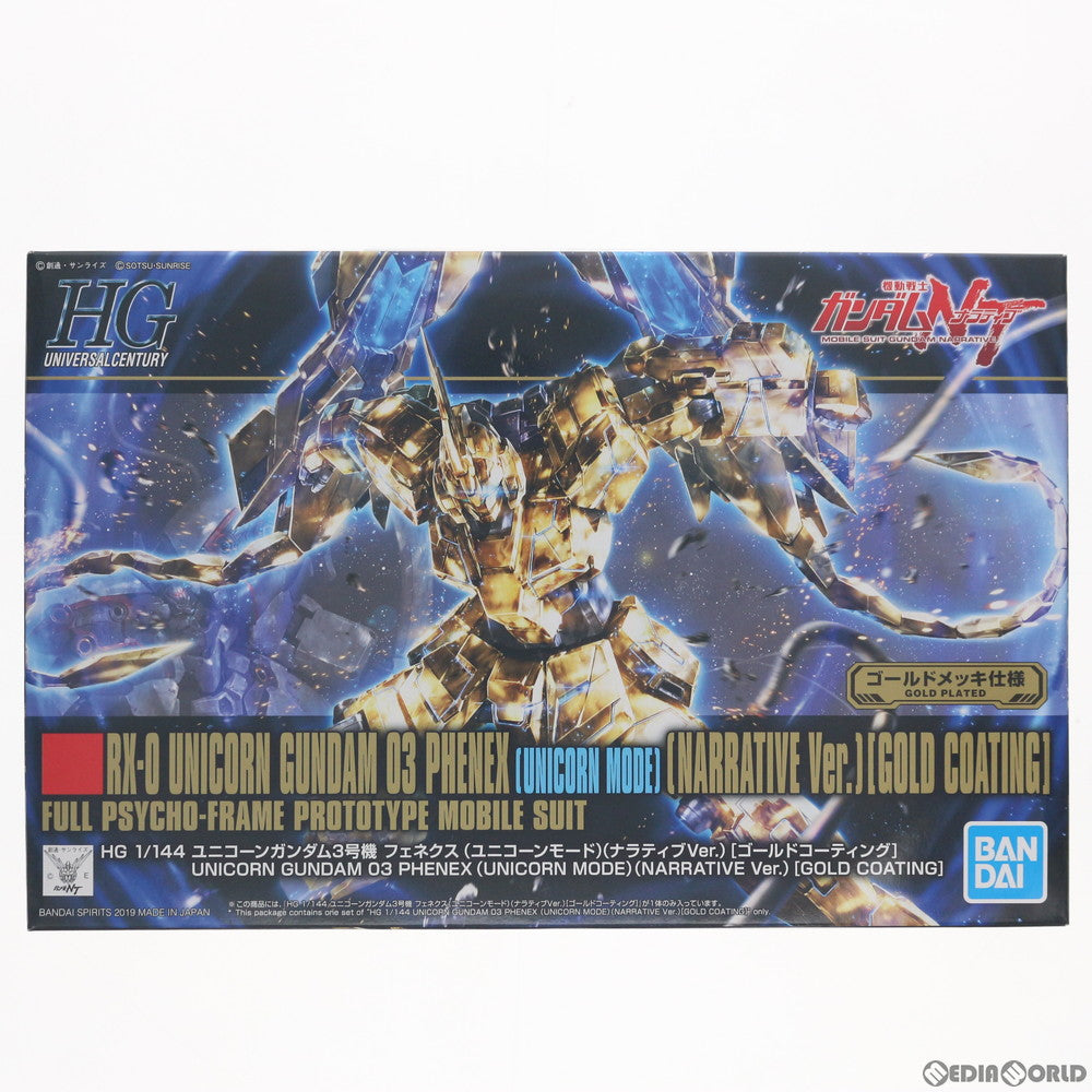 【中古即納】[PTM] HGUC 1/144 RX-0 ユニコーンガンダム3号機 フェネクス ユニコーンモード(ナラティブver.) ゴールドコーティング 機動戦士ガンダムNT(ナラティブ) プラモデル バンダイスピリッツ(20220831)