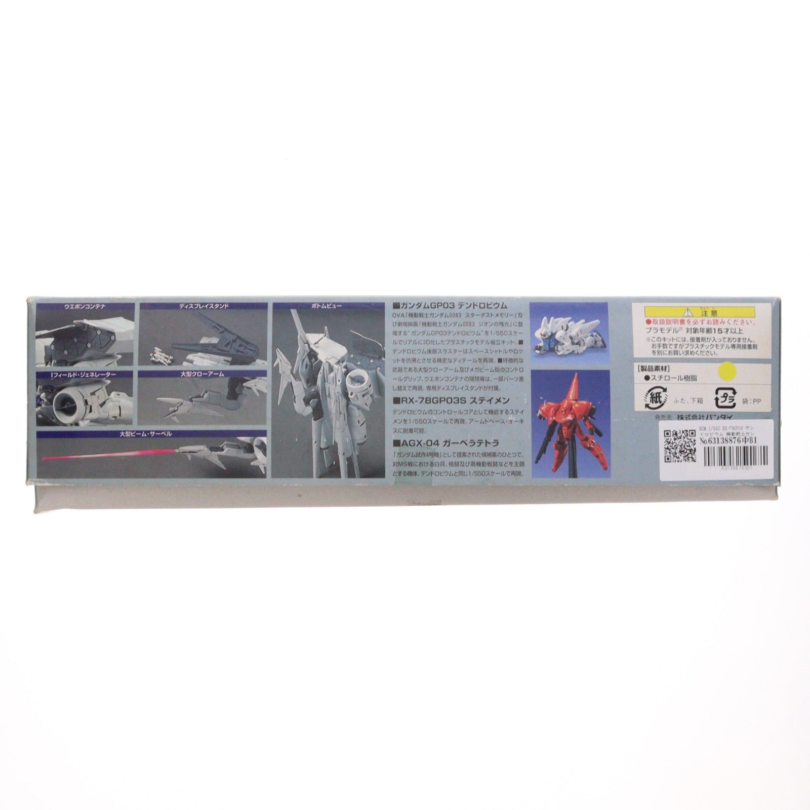 【中古即納】[PTM] HGM 1/550 RX-78GP03 デンドロビウム 機動戦士ガンダム0083 STARDUST MEMORY(スターダストメモリー) プラモデル(0103908) バンダイ(20010731)