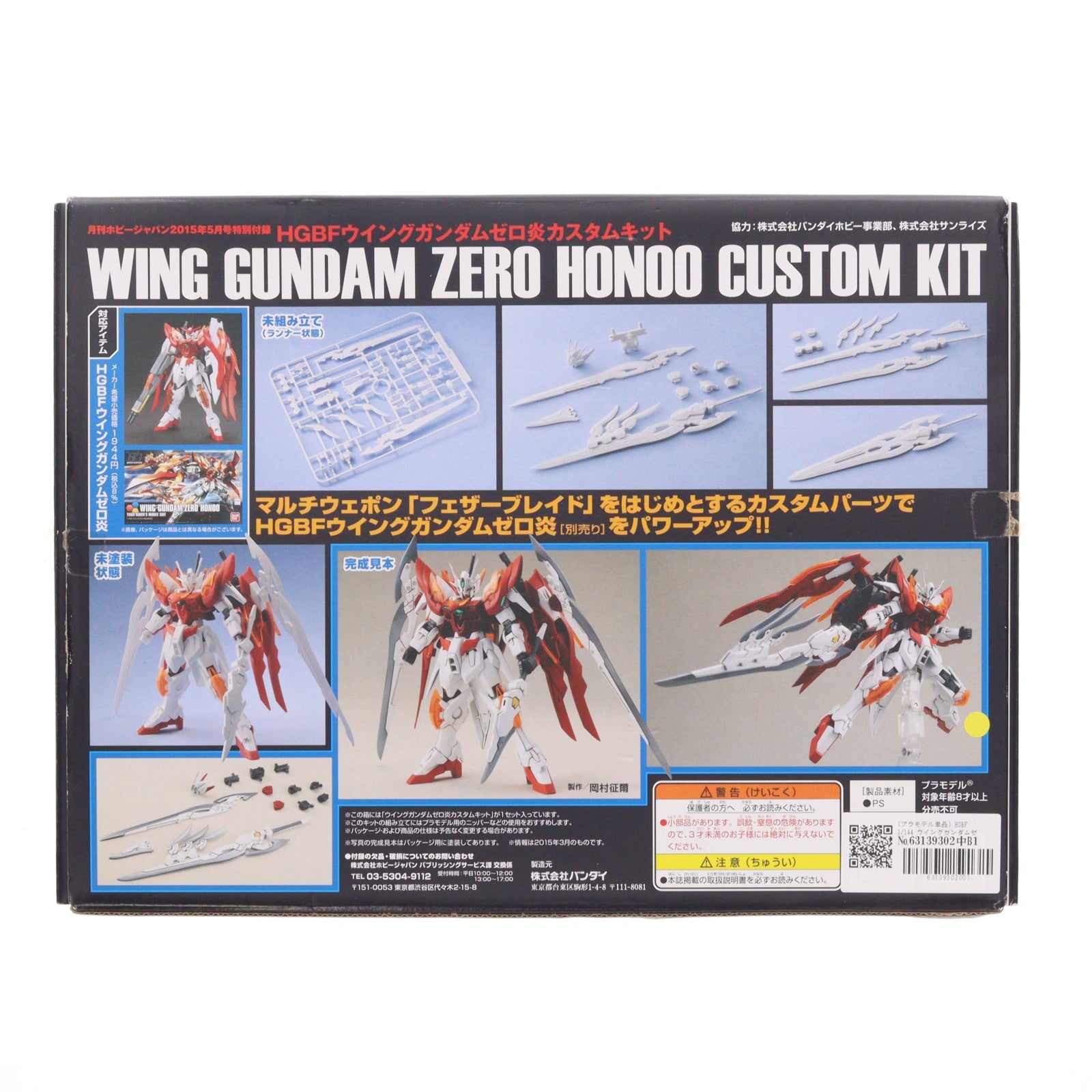 【中古即納】[PTM] (プラモデル単品) HGBF 1/144 ウイングガンダムゼロ炎カスタムキット ガンダムビルドファイターズ炎トライ 月刊ホビージャパン2015年5月号付録 プラモデル用アクセサリ バンダイ/ホビージャパン(20150325)