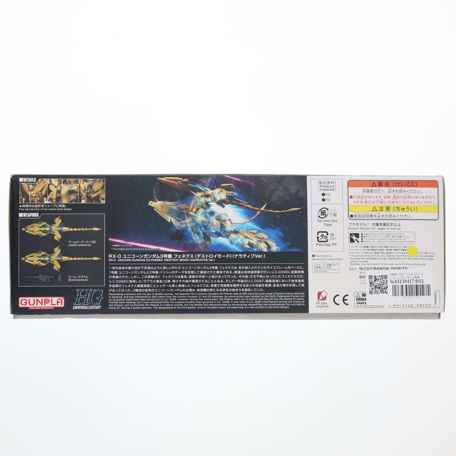 【中古即納】[PTM] (再販) HGUC 1/144 RX-0 ユニコーンガンダム3号機 フェネクス デストロイモード(ナラティブver.) 機動戦士ガンダムNT(ナラティブ) プラモデル(592507) バンダイスピリッツ(20241002)