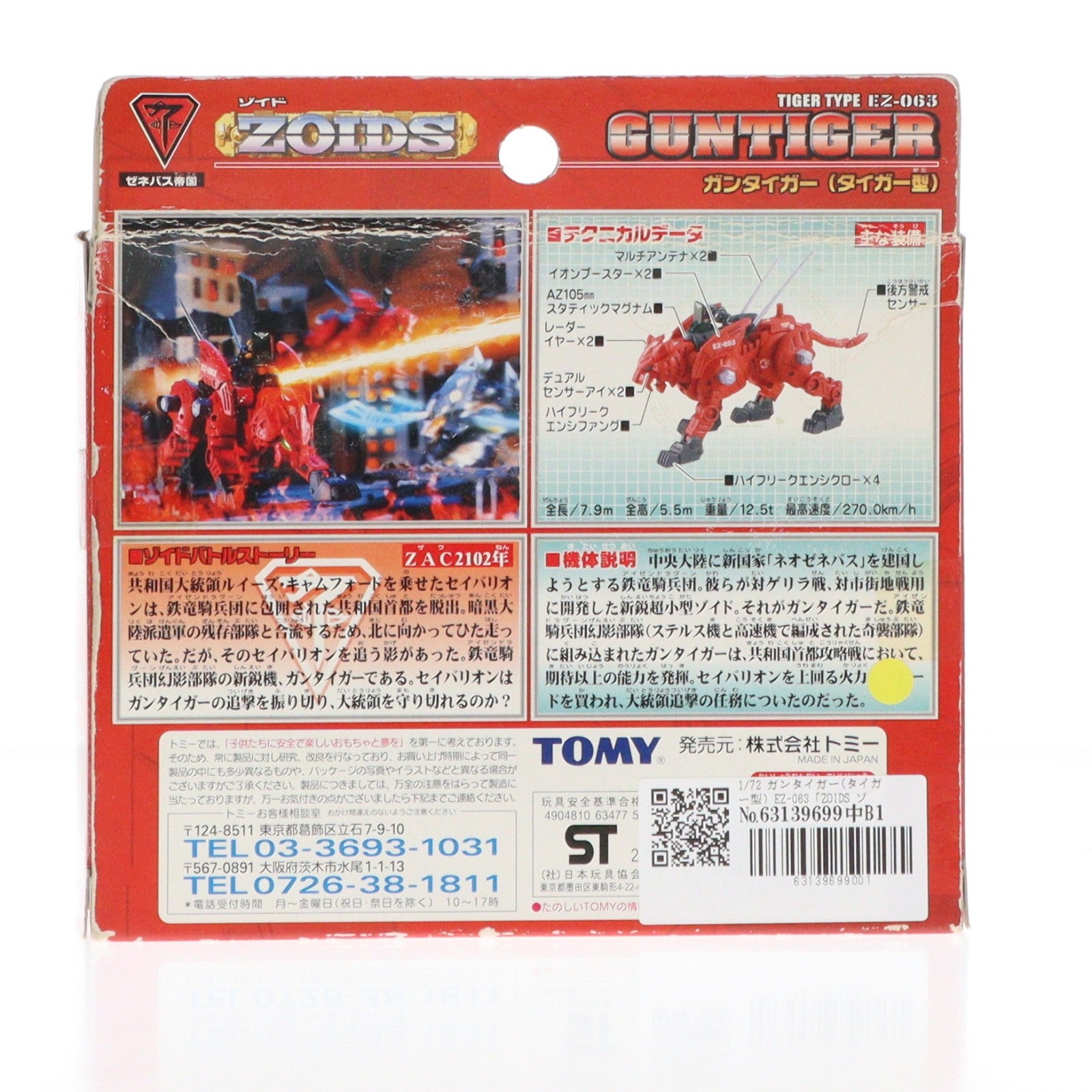 【中古即納】[PTM] 1/72 EZ-063 ガンタイガー(タイガー型) ZOIDS(ゾイド) プラモデル トミー(20020518)