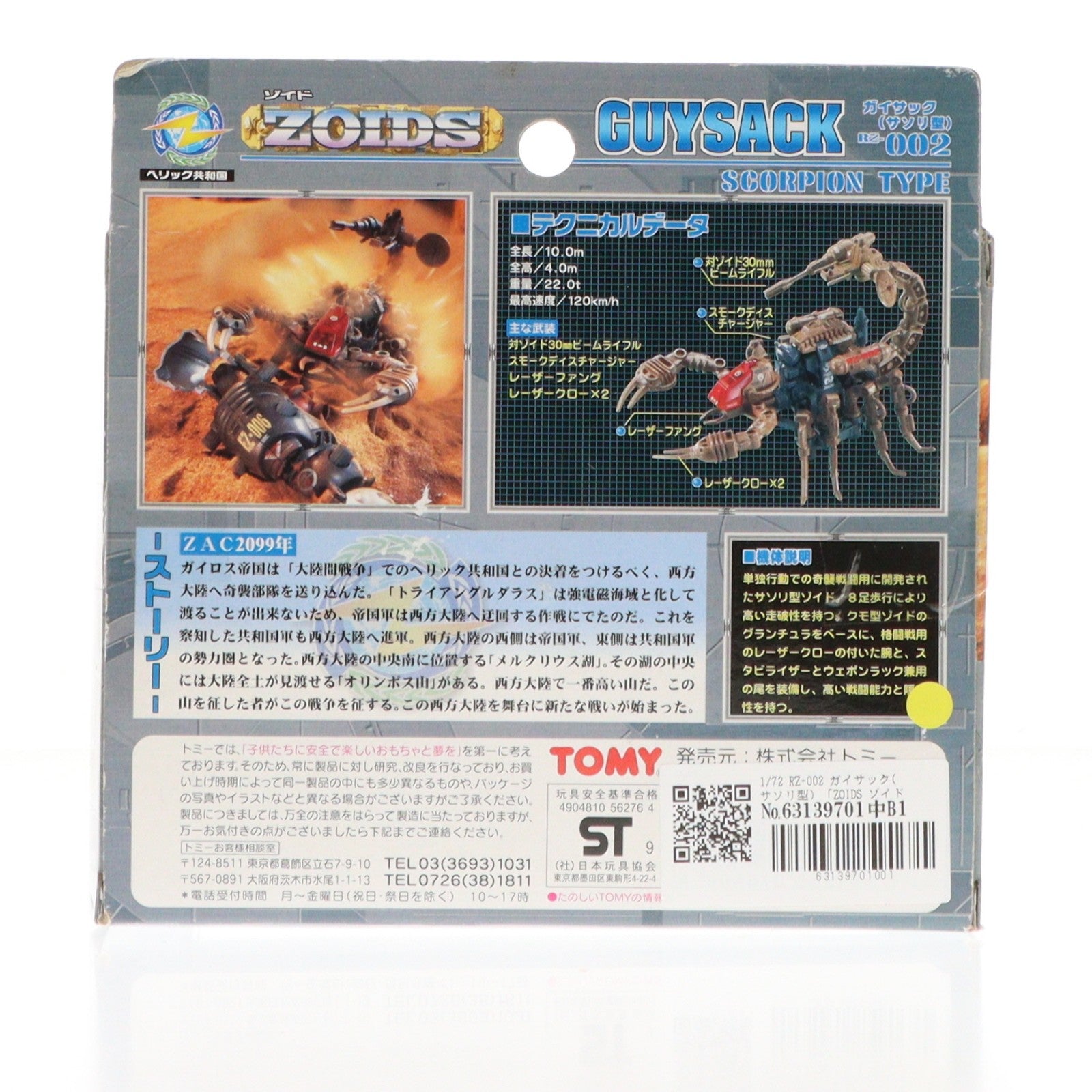 【中古即納】[PTM] 1/72 RZ-002 ガイサック(サソリ型) ZOIDS(ゾイド) プラモデル トミー(19990828)