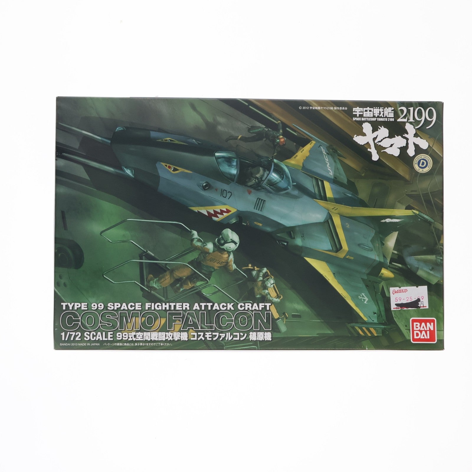 【中古即納】[PTM] 1/72 99式空間戦闘攻撃機 コスモファルコン 篠原機 宇宙戦艦ヤマト2199 プラモデル(0183653) バンダイ(20130914)