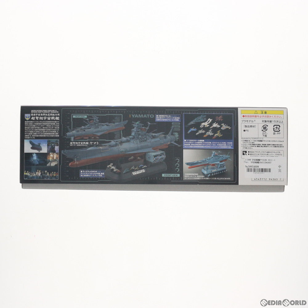 【中古即納】[PTM] 1/1000 宇宙戦艦ヤマト2199 コスモリバースVer. プラモデル(0194363) バンダイ(20200128)