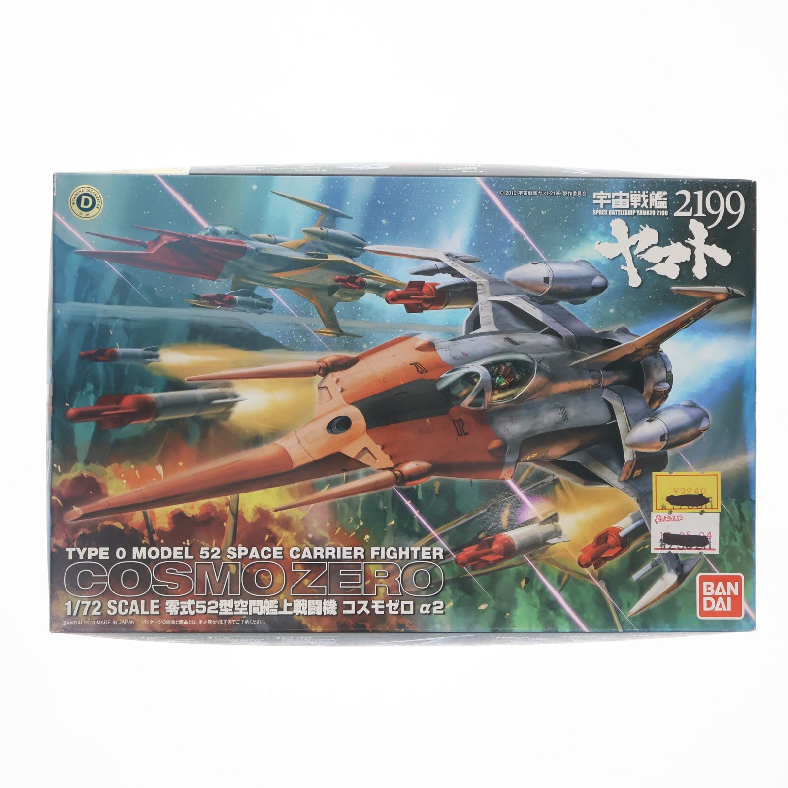 【中古即納】[PTM] 1/72 コスモゼロα2 山本機 宇宙戦艦ヤマト2199 プラモデル(0181569) バンダイ(20130820)
