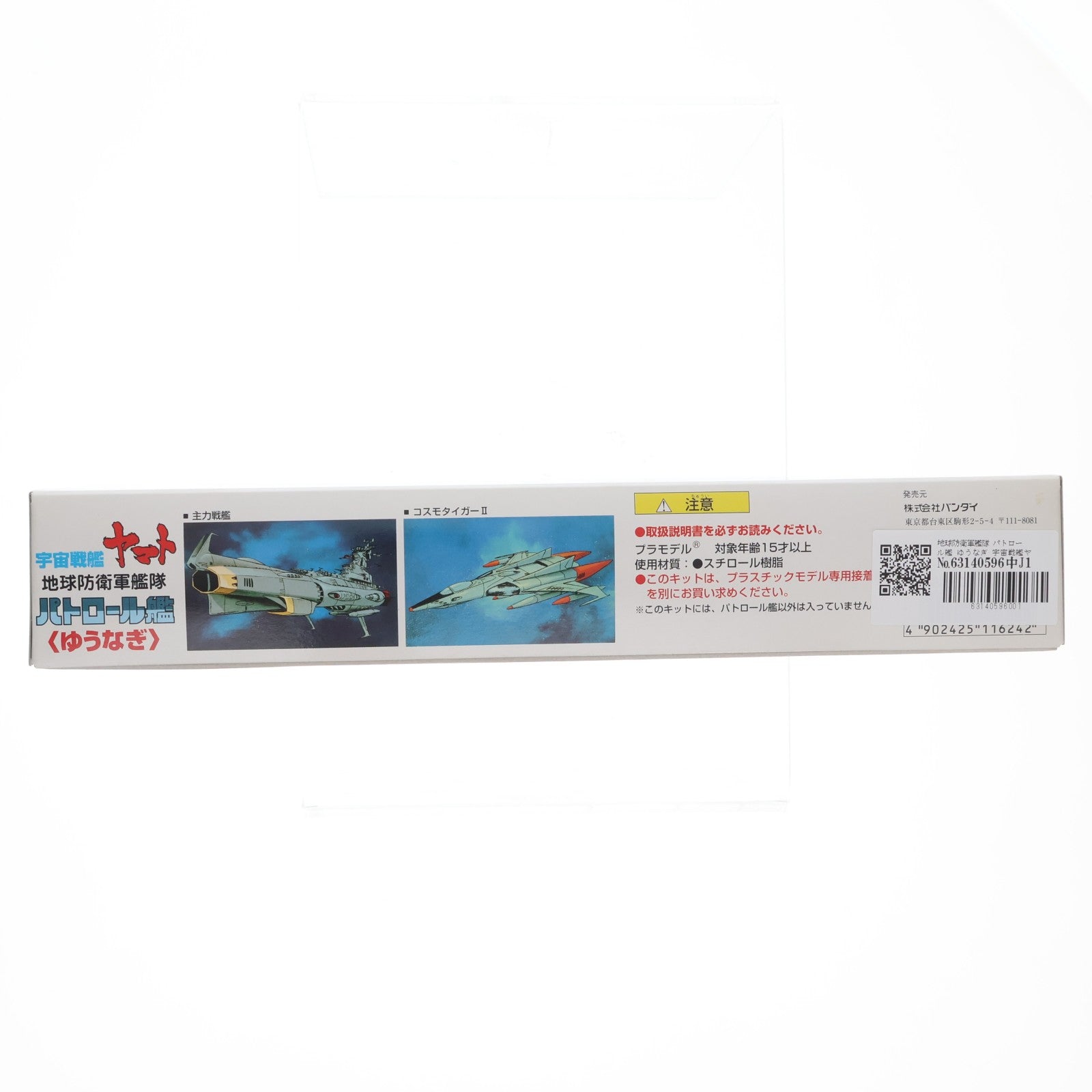 【中古即納】[PTM] 地球防衛軍艦隊 パトロール艦 ゆうなぎ 宇宙戦艦ヤマト プラモデル(0011624) バンダイ(20000531)