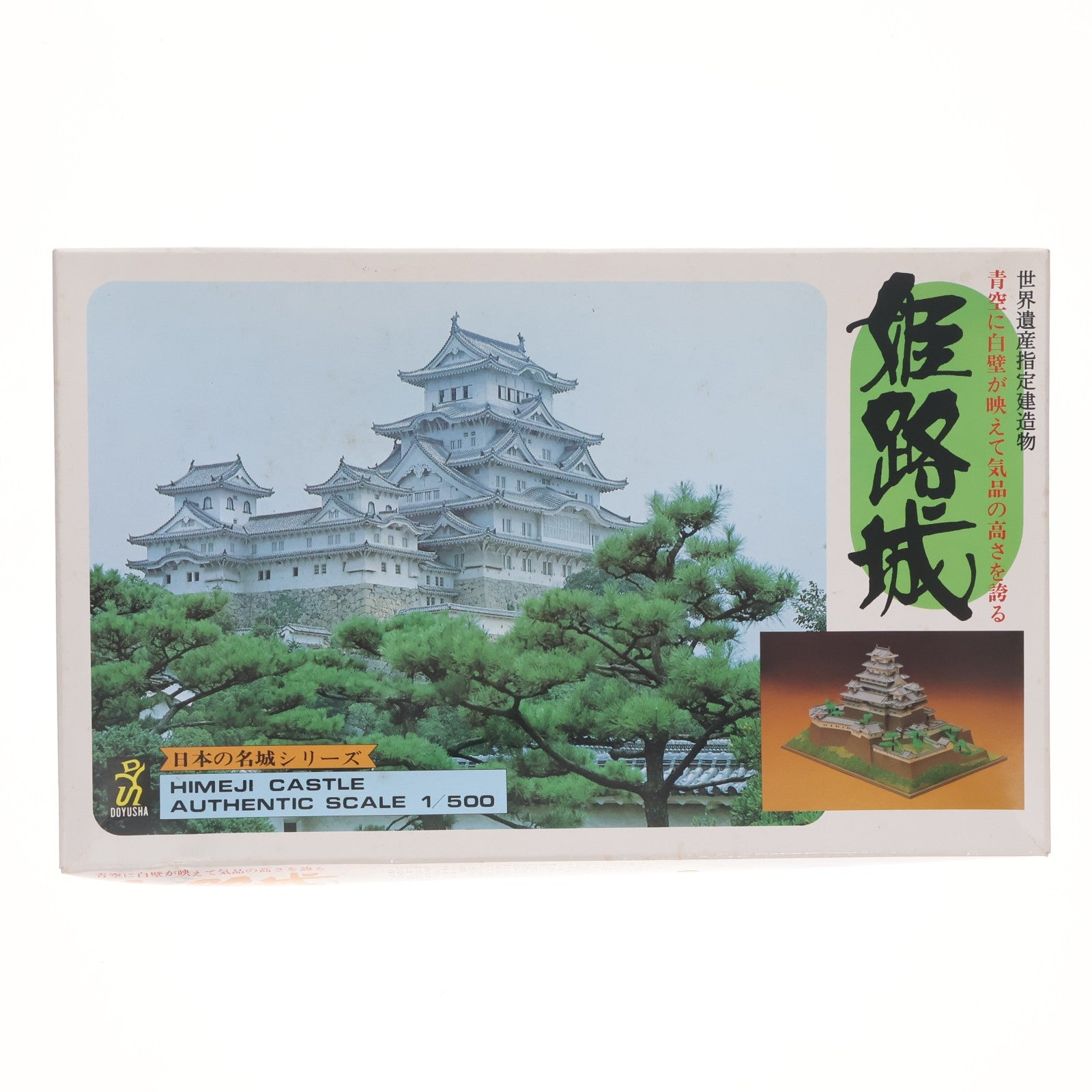 【中古即納】[PTM] 日本の名城シリーズ 1/500 姫路城 プラモデル(S-22) 童友社(19991231)