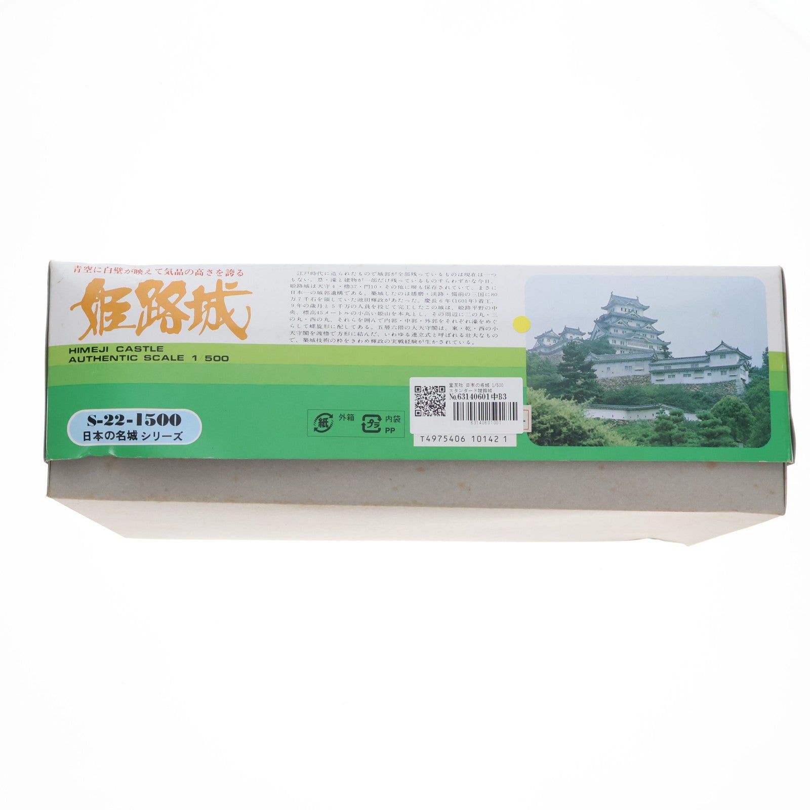【中古即納】[PTM] 日本の名城シリーズ 1/500 姫路城 プラモデル(S-22) 童友社(19991231)