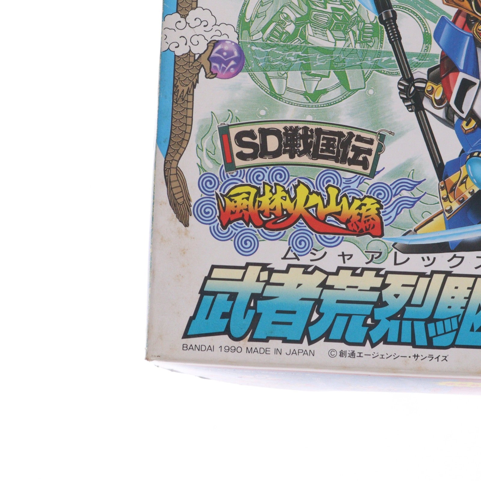 【中古即納】[PTM] SDガンダム BB戦士 51 武者荒烈駆主(ムシャアレックス) SD戦国伝 風林火山編 プラモデル バンダイ(19991231)