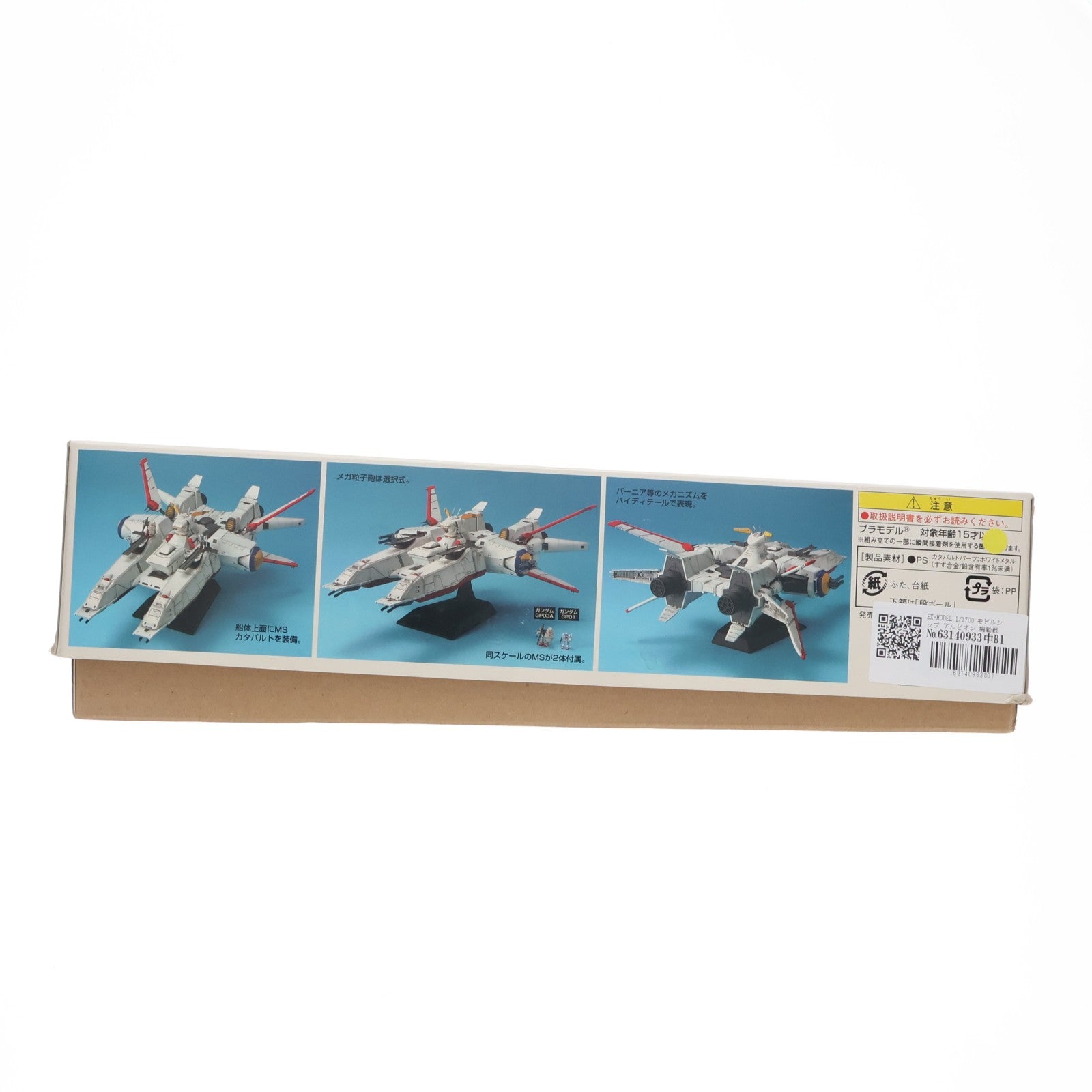 【中古即納】[PTM] EX-MODEL 1/1700 モビルシップ アルビオン 機動戦士ガンダム0083 STARDUST MEMORY(スターダストメモリー) プラモデル(0122248) バンダイ(20170802)