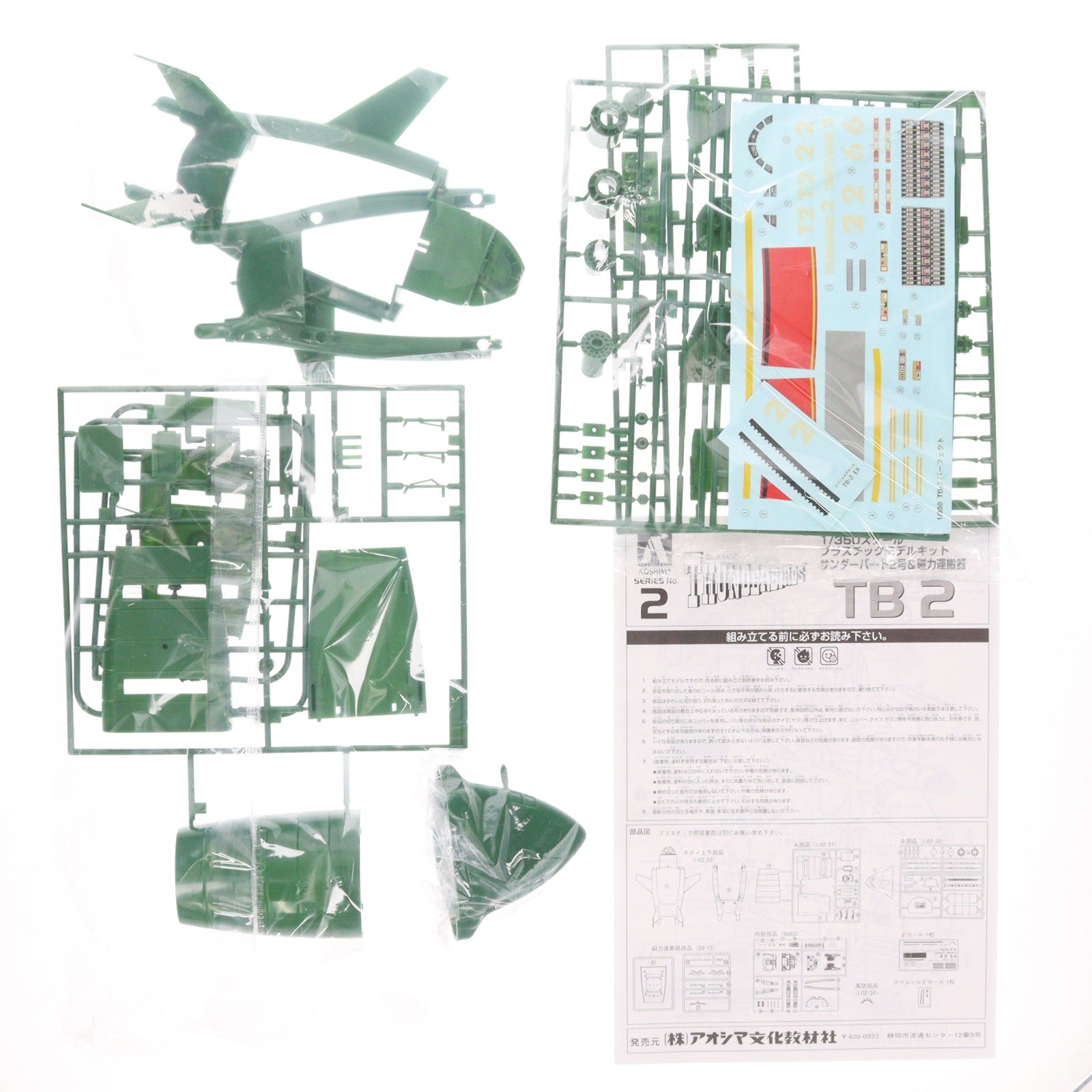 【中古即納】[PTM] 1/350 サンダーバード2号&磁力運搬器 サンダーバード シリーズNo.2 プラモデル(032428) アオシマ(20030430)
