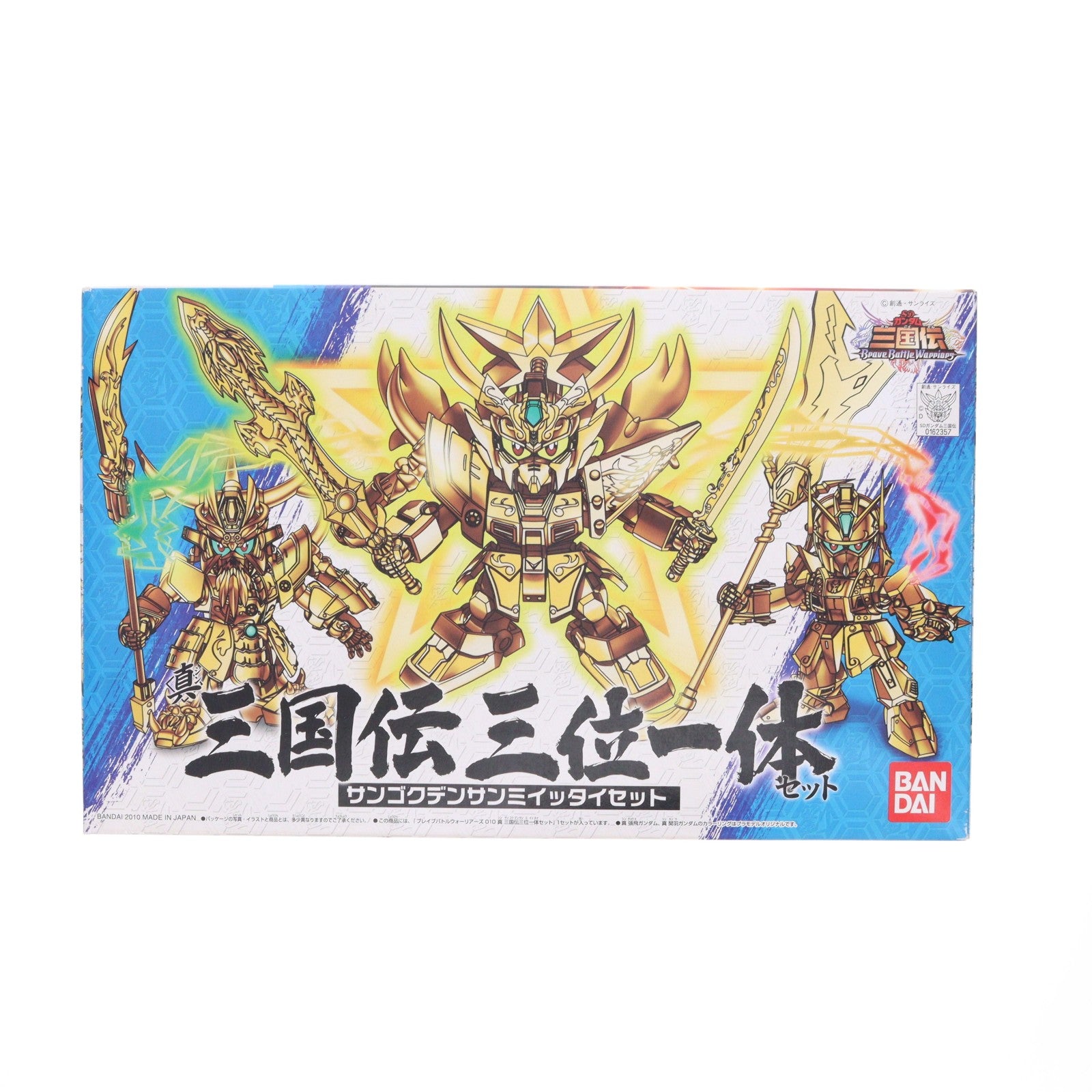 【中古即納】[PTM] SDガンダム BB戦士 No.010 真 三国伝三位一体セット SDガンダム三国伝 Brave Battle Warriors(ブレイブバトルウォーリアーズ) プラモデル バンダイ(20100422)