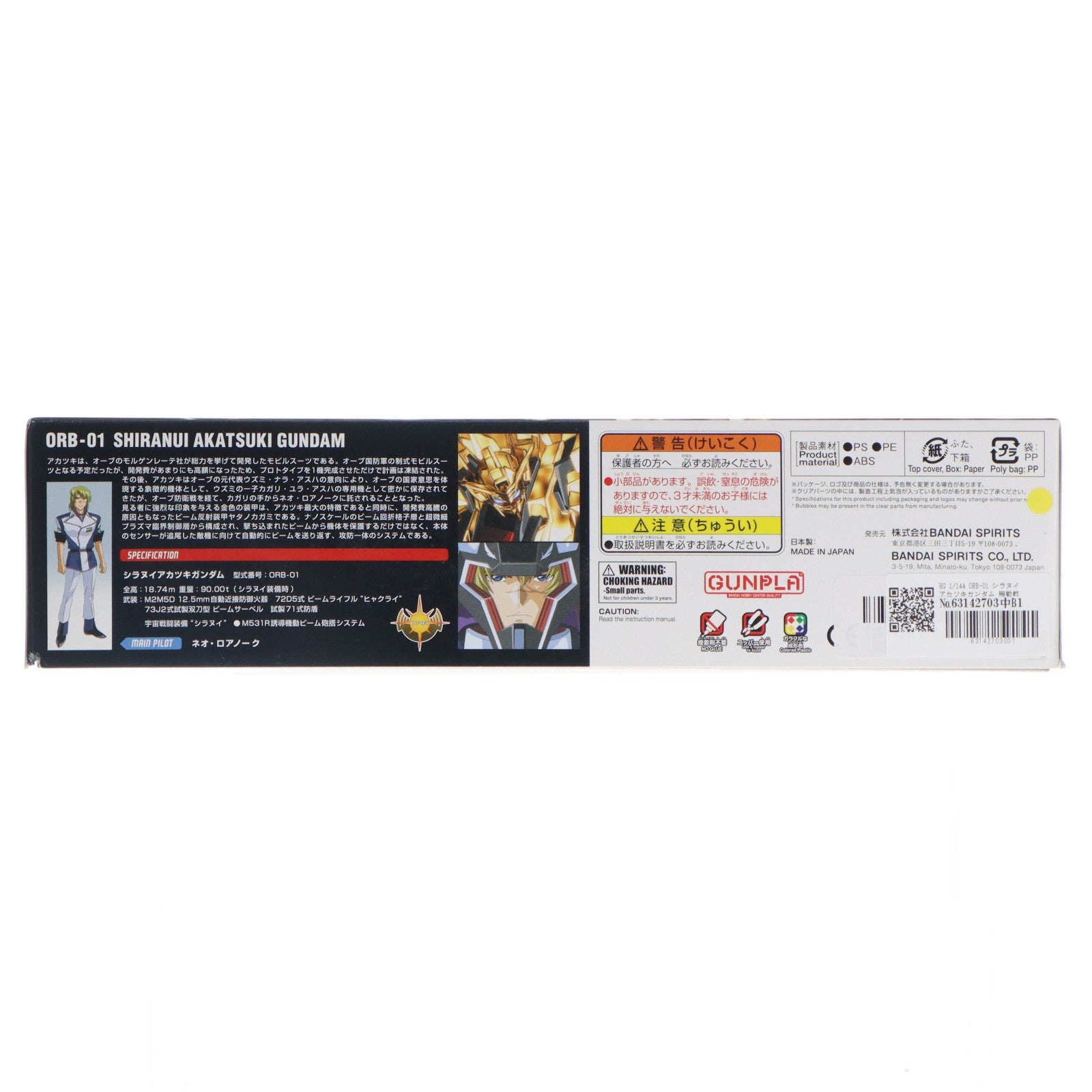 【中古即納】[PTM] HG 1/144 ORB-01 シラヌイアカツキガンダム 機動戦士ガンダムSEED DESTINY(シード デスティニー) プラモデル(5060364) バンダイスピリッツ(20200428)