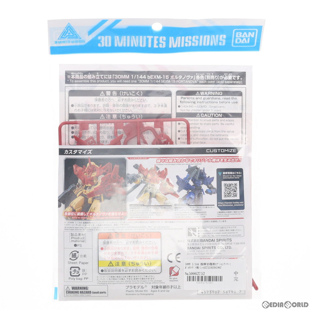 【中古即納】[PTM] 30MM 1/144 指揮官機用オプションアーマー(ポルタノヴァ用/レッド) 30 MINUTES MISSIONS(サーティミニッツミッションズ) プラモデル用アクセサリ バンダイスピリッツ(20190914)