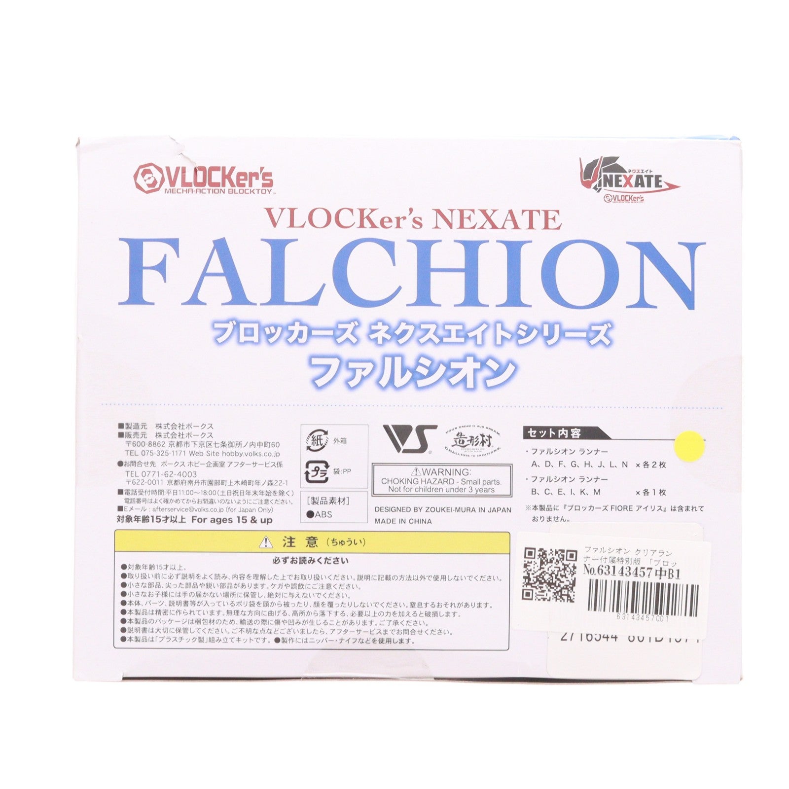 【中古即納】[PTM] ブロッカーズ NEXATE(ネクスエイト) ファルシオン クリアランナー付属特別版 プラモデル ボークスショールーム、一部店舗限定 ボークス(20210722)