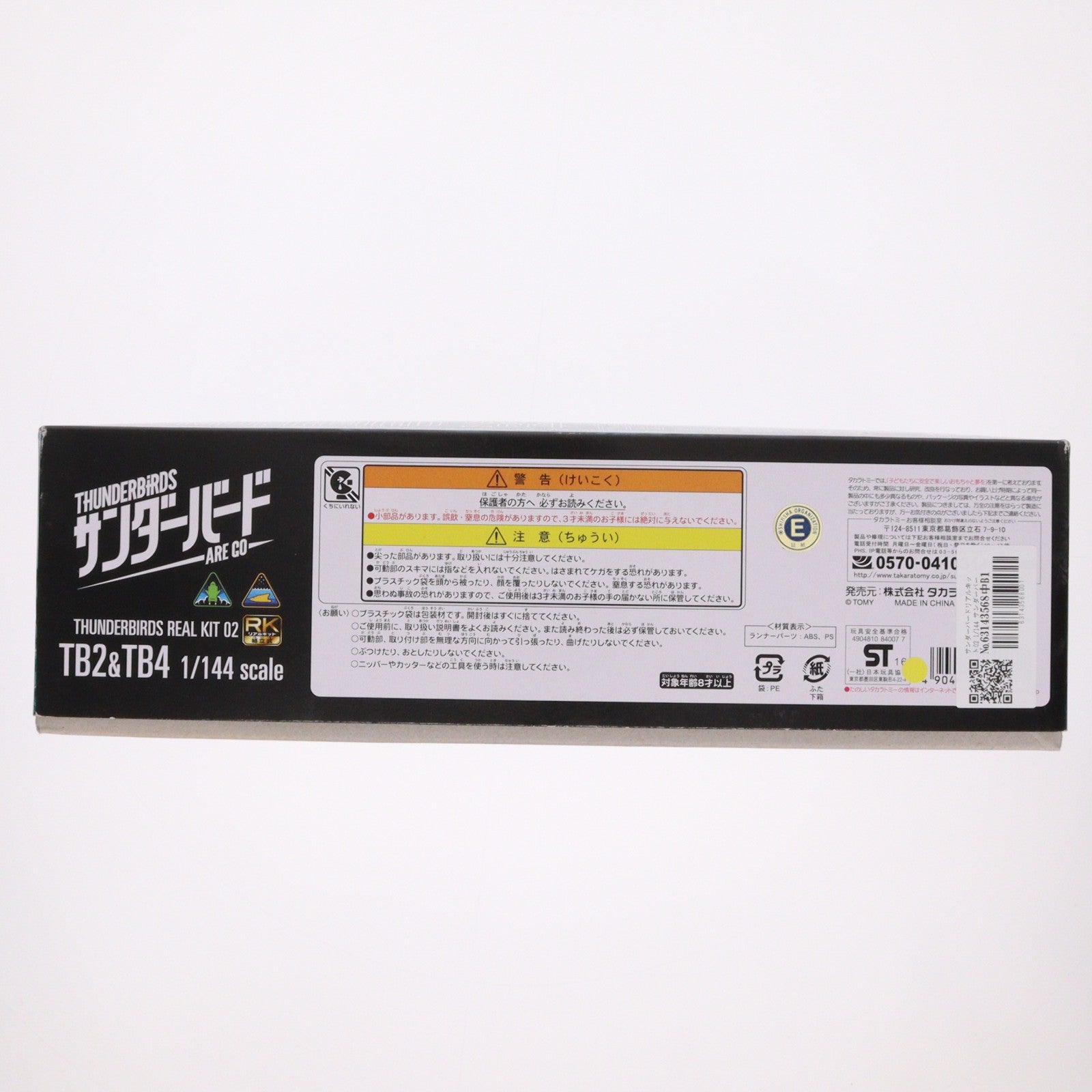 【中古即納】[PTM] サンダーバードリアルキット02 1/144 サンダーバード2号&4号 プラモデル タカラトミー(20160220)