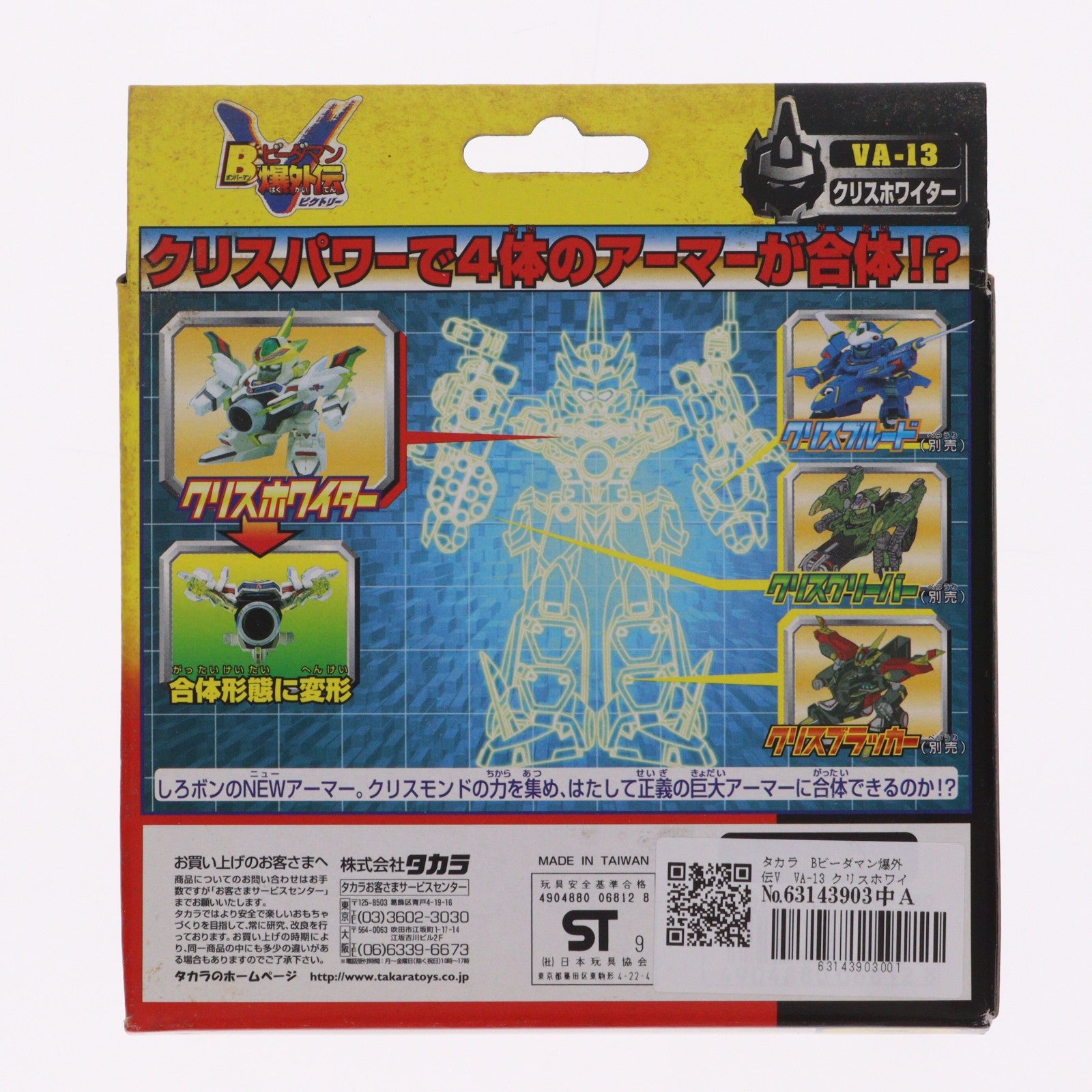 【中古即納】[TOY] VA-13 Vビーダーアーマー クリスホワイター EZキット Bビーダマン 爆外伝V 組立トイ タカラ(19991231)