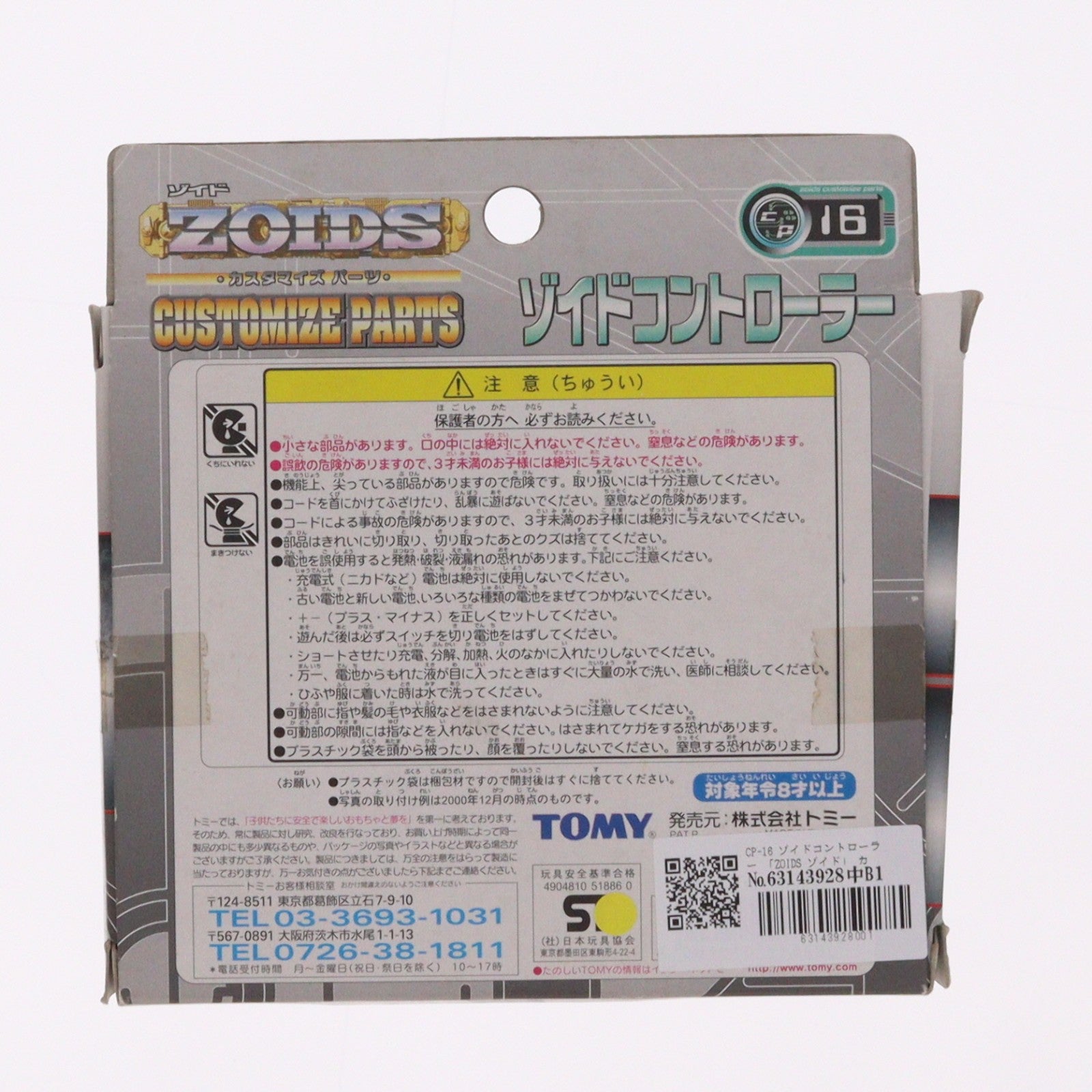 【中古即納】[PTM] CP-16 ゾイドコントローラー ZOIDS(ゾイド) カスタマイズパーツ プラモデル用アクセサリ(518860) トミー(20010131)