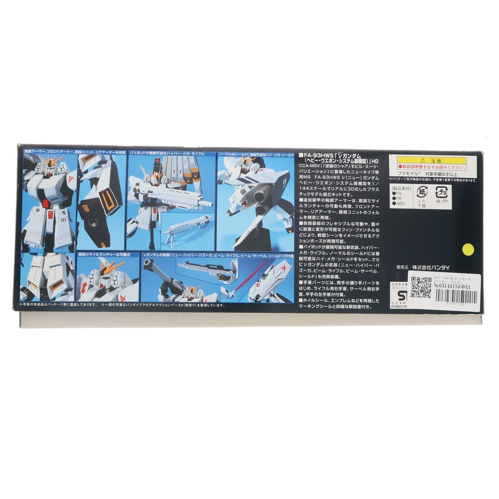 【中古即納】[PTM] HGUC 1/144 RX-93 νガンダム(ヘビー・ウェポン・システム装備型) 機動戦士ガンダム 逆襲のシャア プラモデル(0158436) バンダイ(20090406)