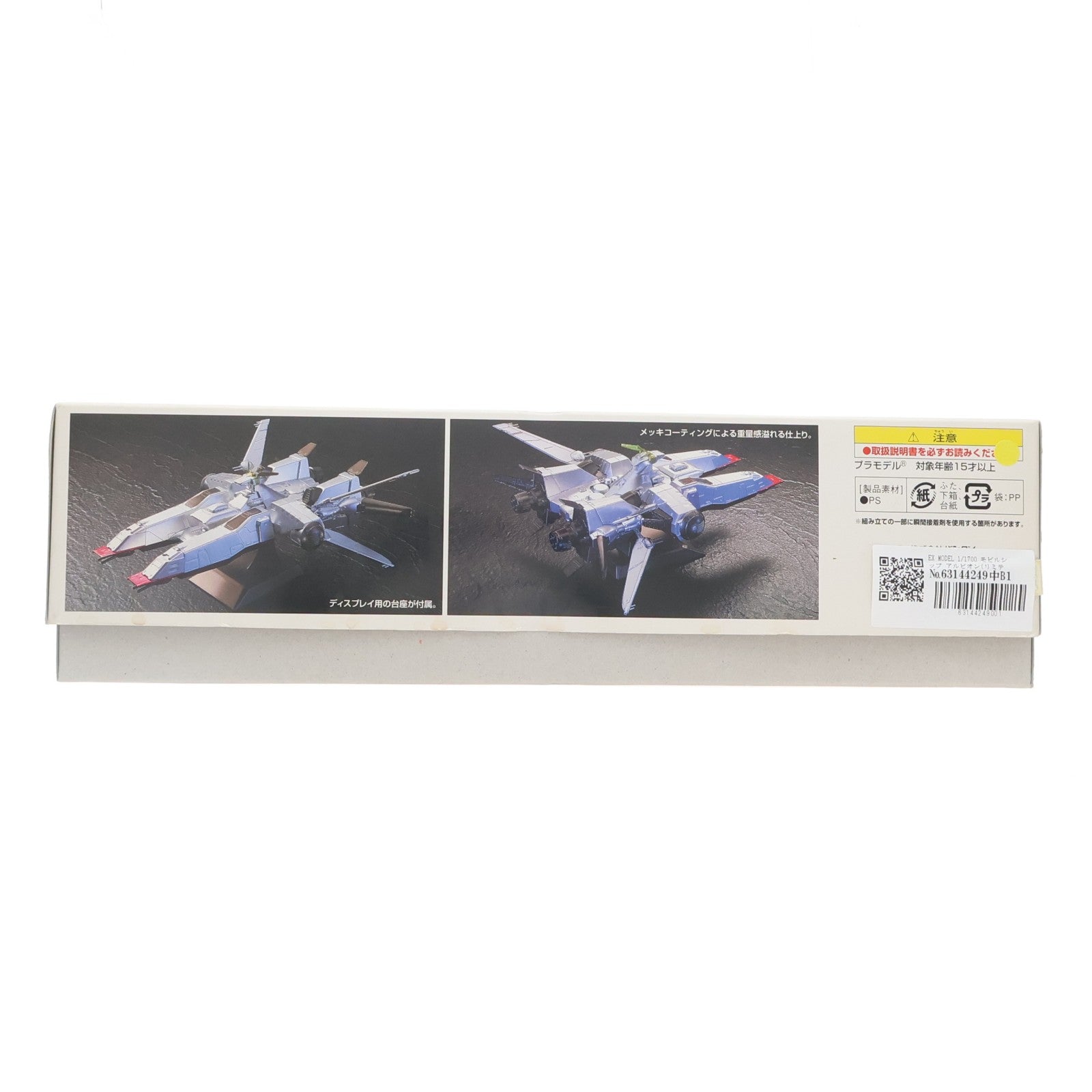 【中古即納】[PTM] EX MODEL 1/1700 モビルシップ アルビオン(リミテッドエディション) [コーティングカラーバージョン] 機動戦士ガンダム0083 STARDUST MEMORY(スターダストメモリー) プラモデル バンダイ(20060308)