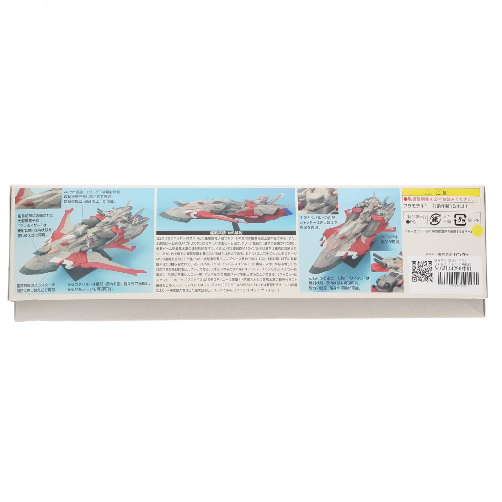 【中古即納】[PTM] EXモデル EX-26 1/1700 LHM-BB01 ミネルバ 機動戦士ガンダムSEED DESTINY(シード デスティニー) プラモデル(0139601) バンダイ(20051120)
