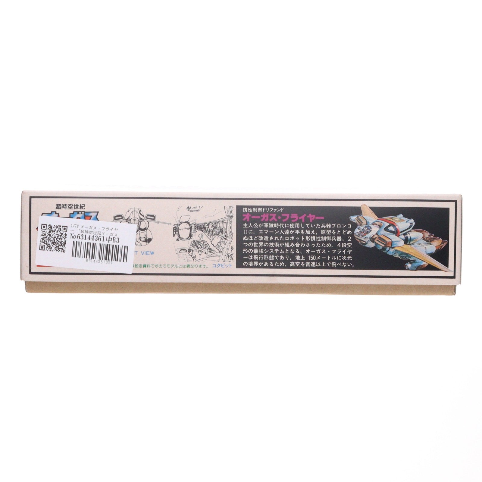 【中古即納】[PTM] (JAN無し版) ベスト・バリエーションタイプ No.3 1/72 オーガス・フライヤー 超時空世紀オーガス プラモデル(B-1339) イマイ(19841231)