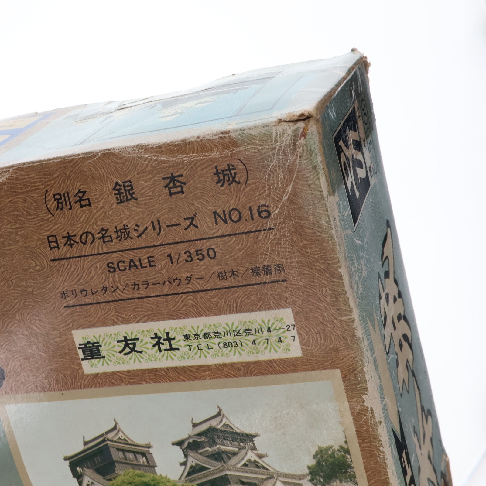 【中古即納】[PTM] 日本の名城シリーズ No.16 1/350 ゴールド 熊本城 プラモデル 童友社(19991231)